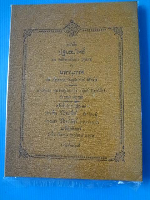 ปฐมสมโพธิ์ ของ สมเด็จพระสังฆราช ปุสฺสเทวะ กับ มหานุภาพ ของ เจ้าคุณพระอุบาลีคุณูปมาจารย์ สิริจนฺโน อนุสรณ์งานศพ นายเพิ่ม กับนางแมว วิโรจน์เพ็ชร์ วันที่ 3 กันยายน พ.ศ. 2482