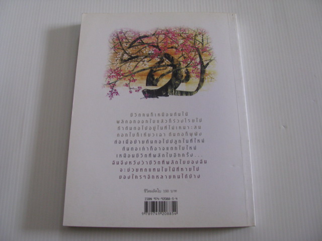 ชีวิตผลัดใบ จตุพร สุโขไตรรัตน์ เขียน