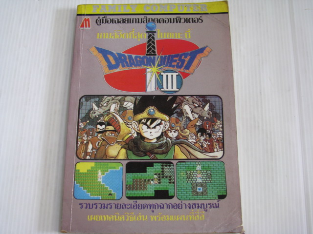 คู่มือเฉลยเกมส์ DRAGONQUEST 3***สินค้าหมด***