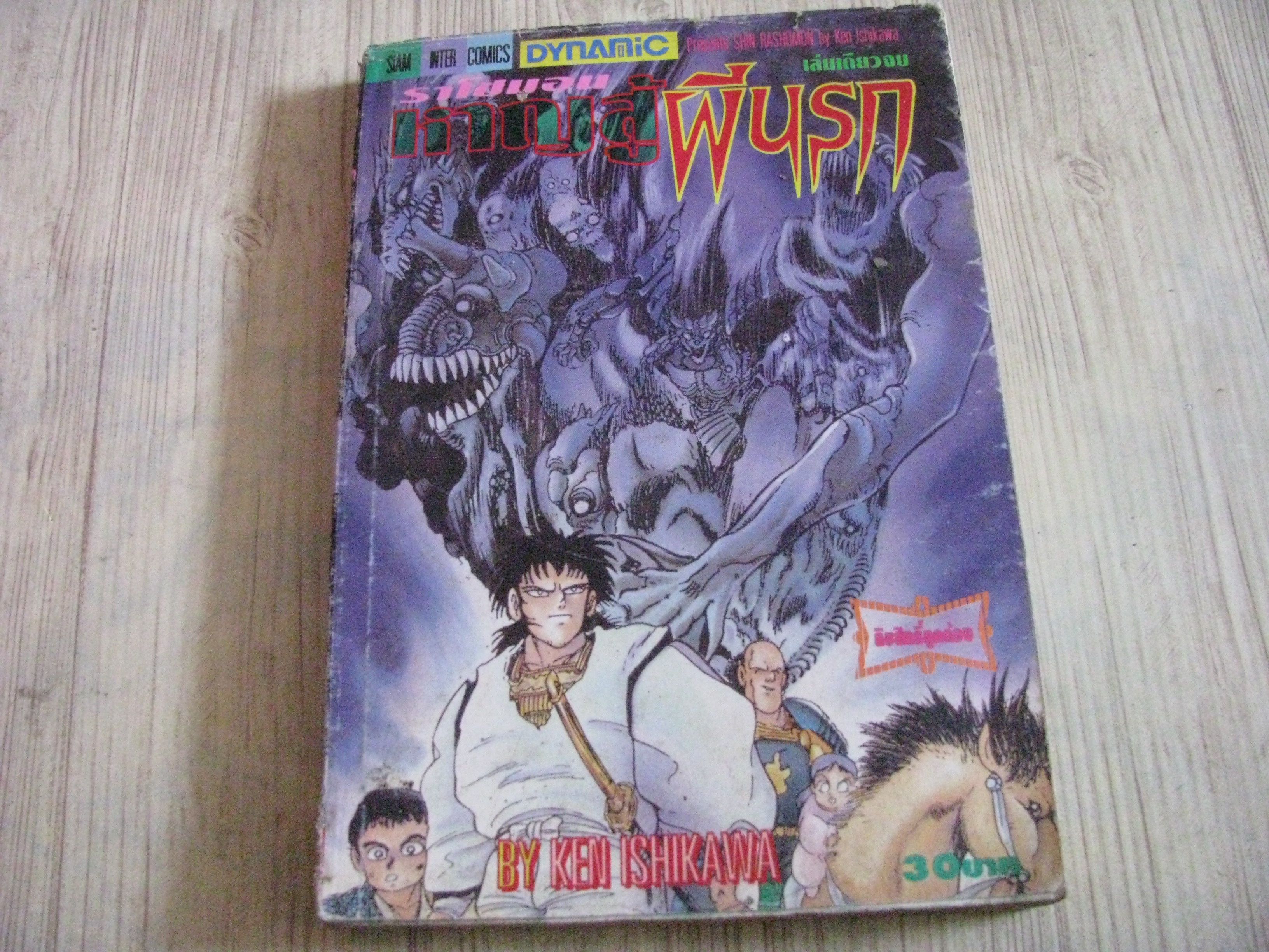 ราโชมอนหาญสู้ผีนรก เล่มเดียวจบ****(สินค้าหมด***