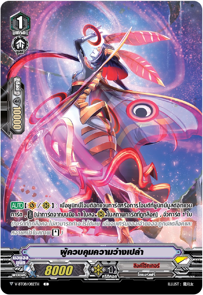 MVG0166 ผู้ควบคุมความว่างเปล่า V-BT08/082TH (ลิงค์โจ๊กเกอร์) การ์ดเรืองแสง 1 ใบ
