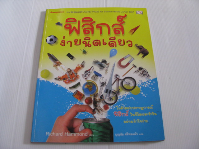 ฟิสิกส์ง่ายนิดเดียว Richard Hammomd เขีน บุญชัย ศรีพลแผ้ว แปล***สินค้าหมด***