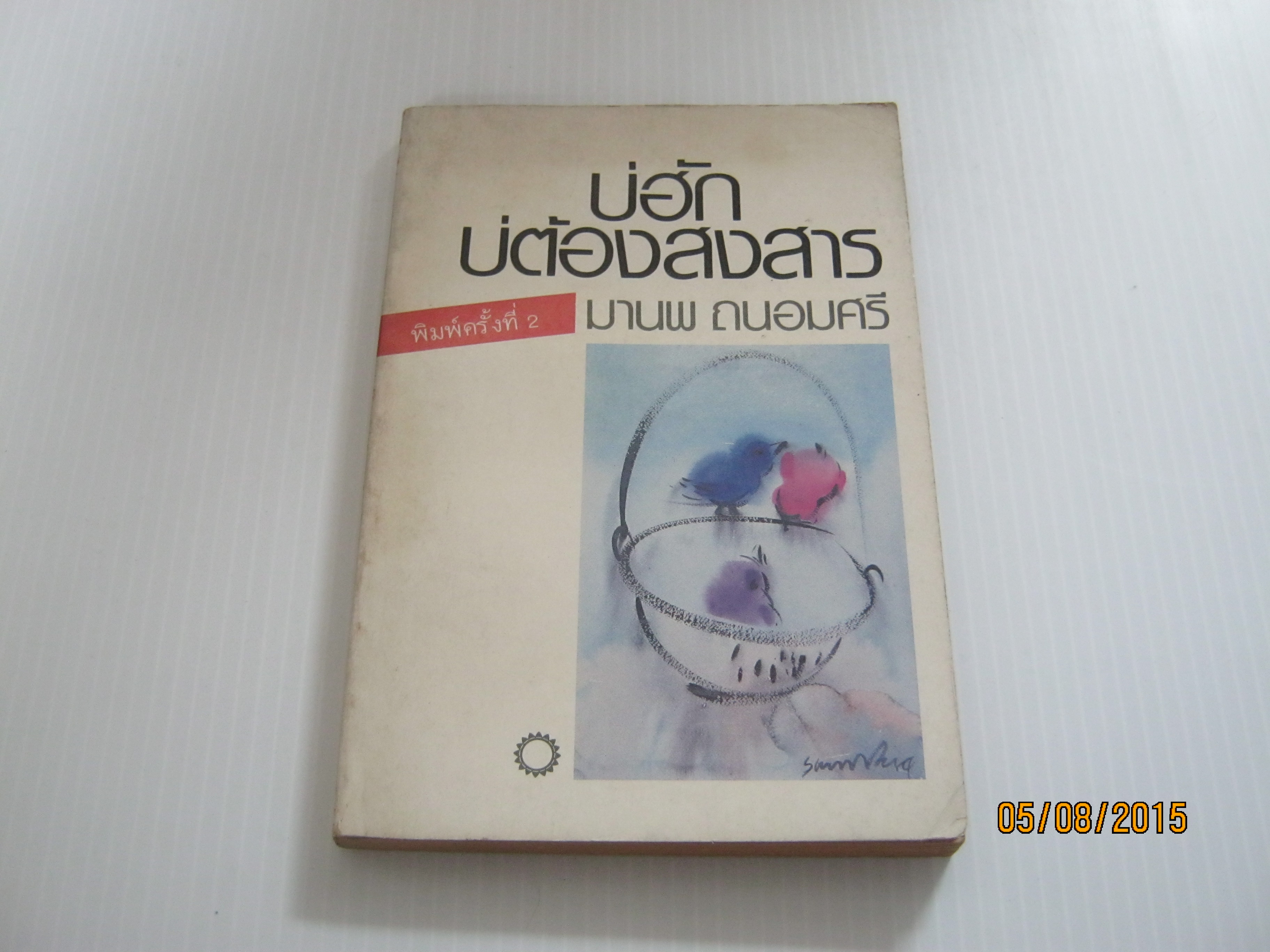 บ่ฮักบ่ต้องสงสาร พิมพ์ครั้งที่ 2 มานพ ถนอมศรี เขียน***สินค้าหมด***