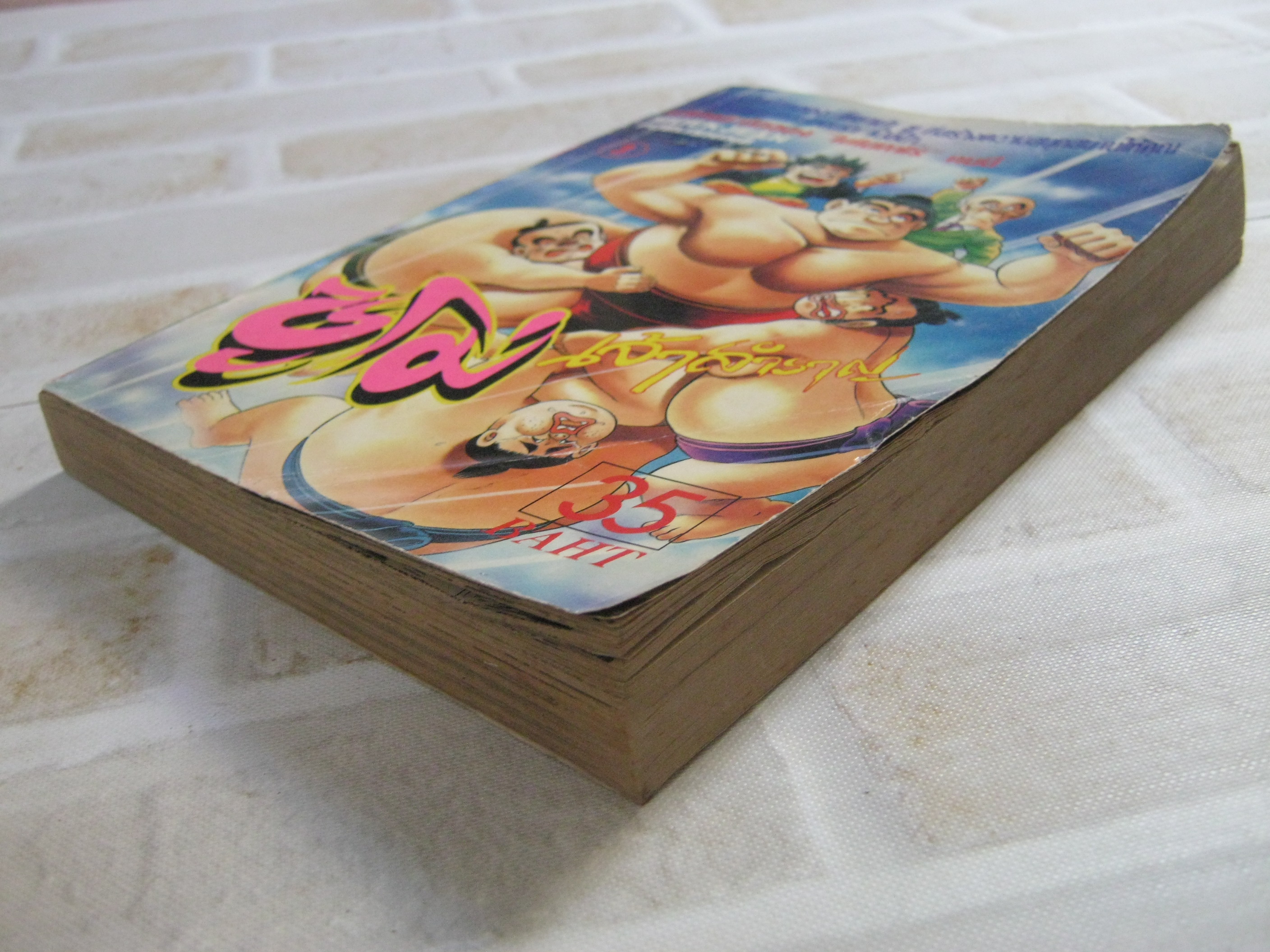 ซูโมเจ้าสําราญ เล่ม 3 โคยาม่า ยู เขียน