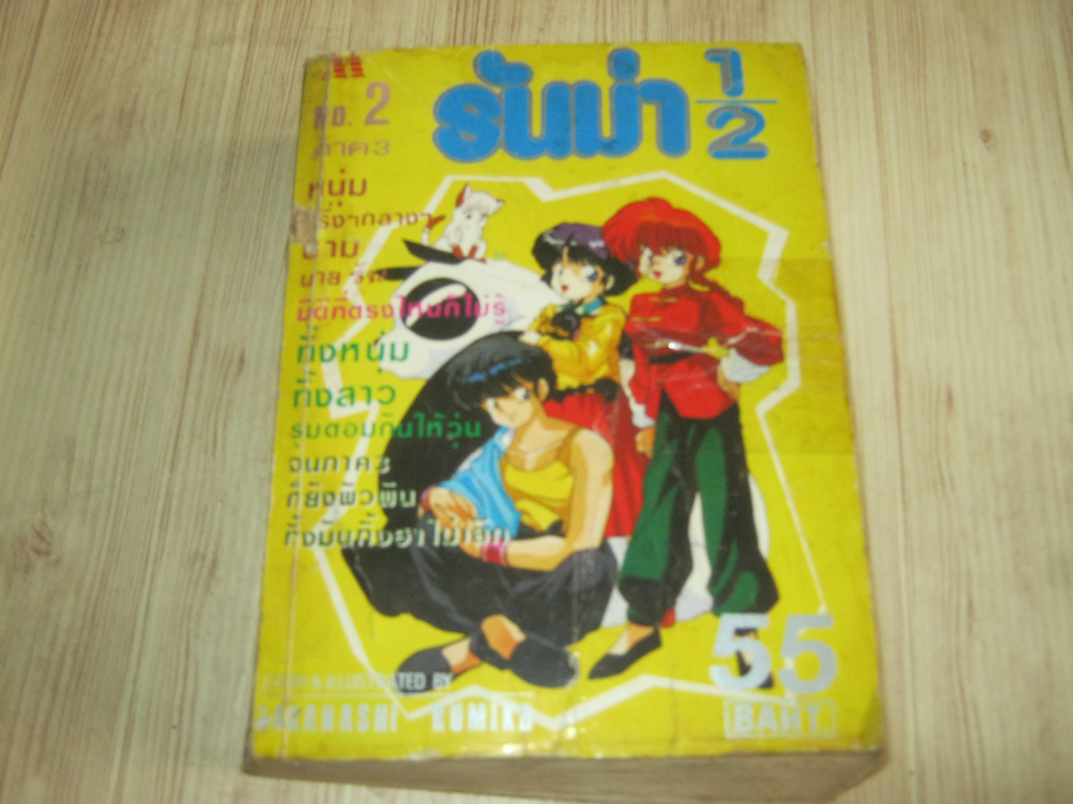 รันม่า1/2 ภาค 3 เล่ม 2