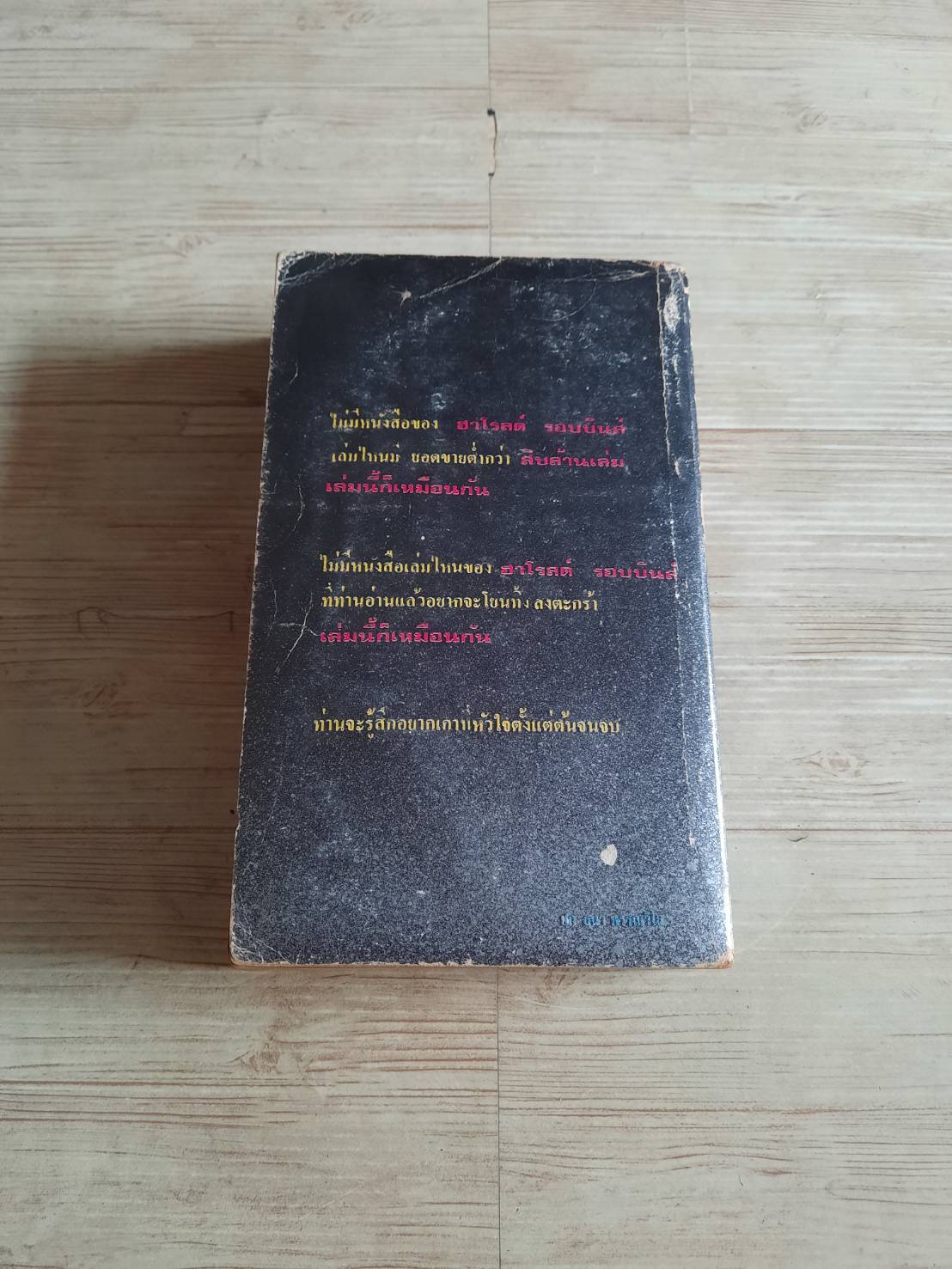 จอมทรหด (Memory of Another Day) ฮาโรลด์ รอบบินส์ เขียน จักกพันธ์ อัศวกุล แปล