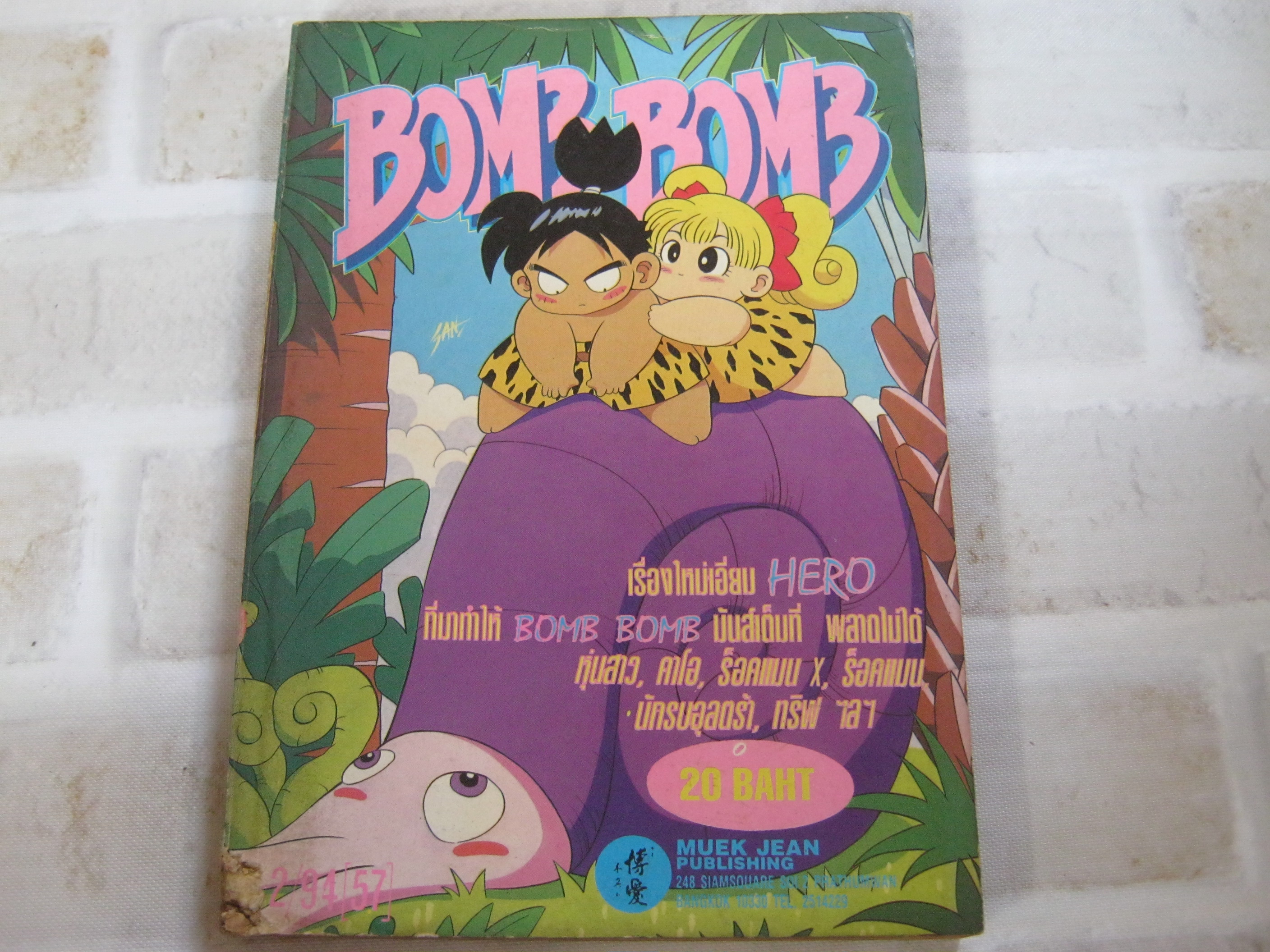 BOMB BOMB เล่ม 2 ปี 94***สินค้าหมด***