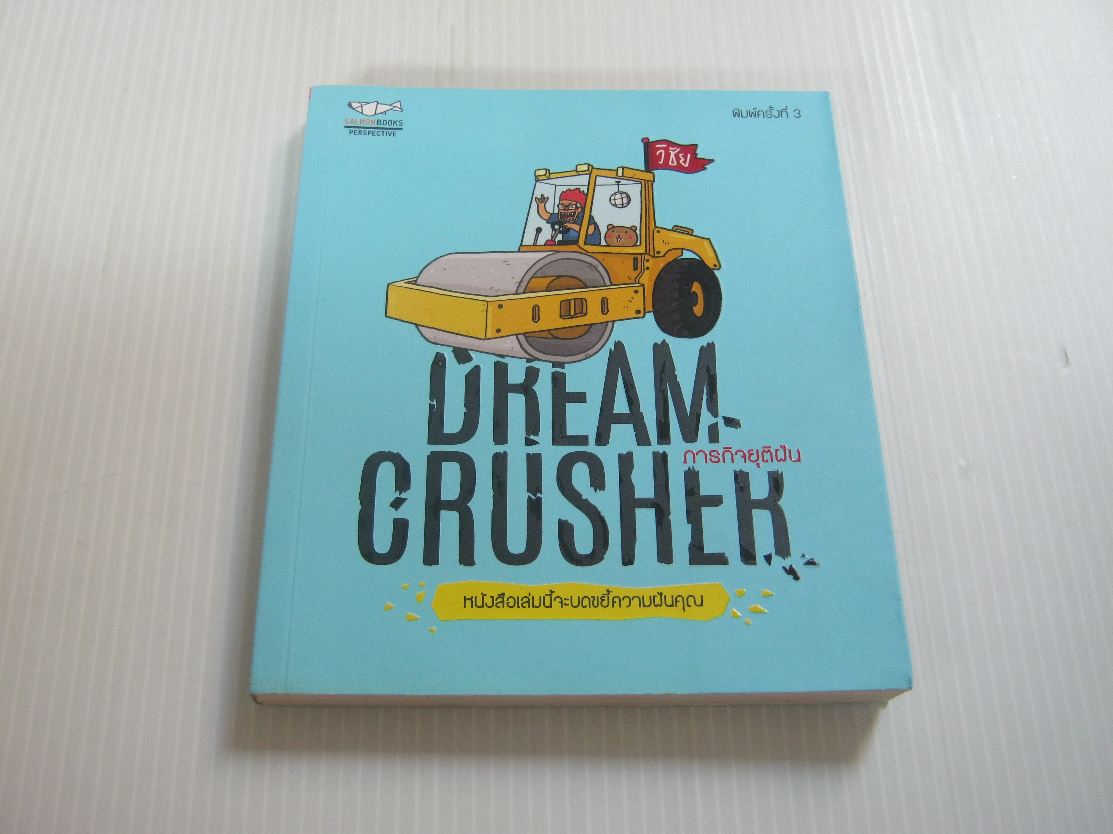 Dream Crusher ภารกิจยุติฝัน พิมพ์ครั้งที่ 3 วิชัย เขียน***สินค้าหมด***