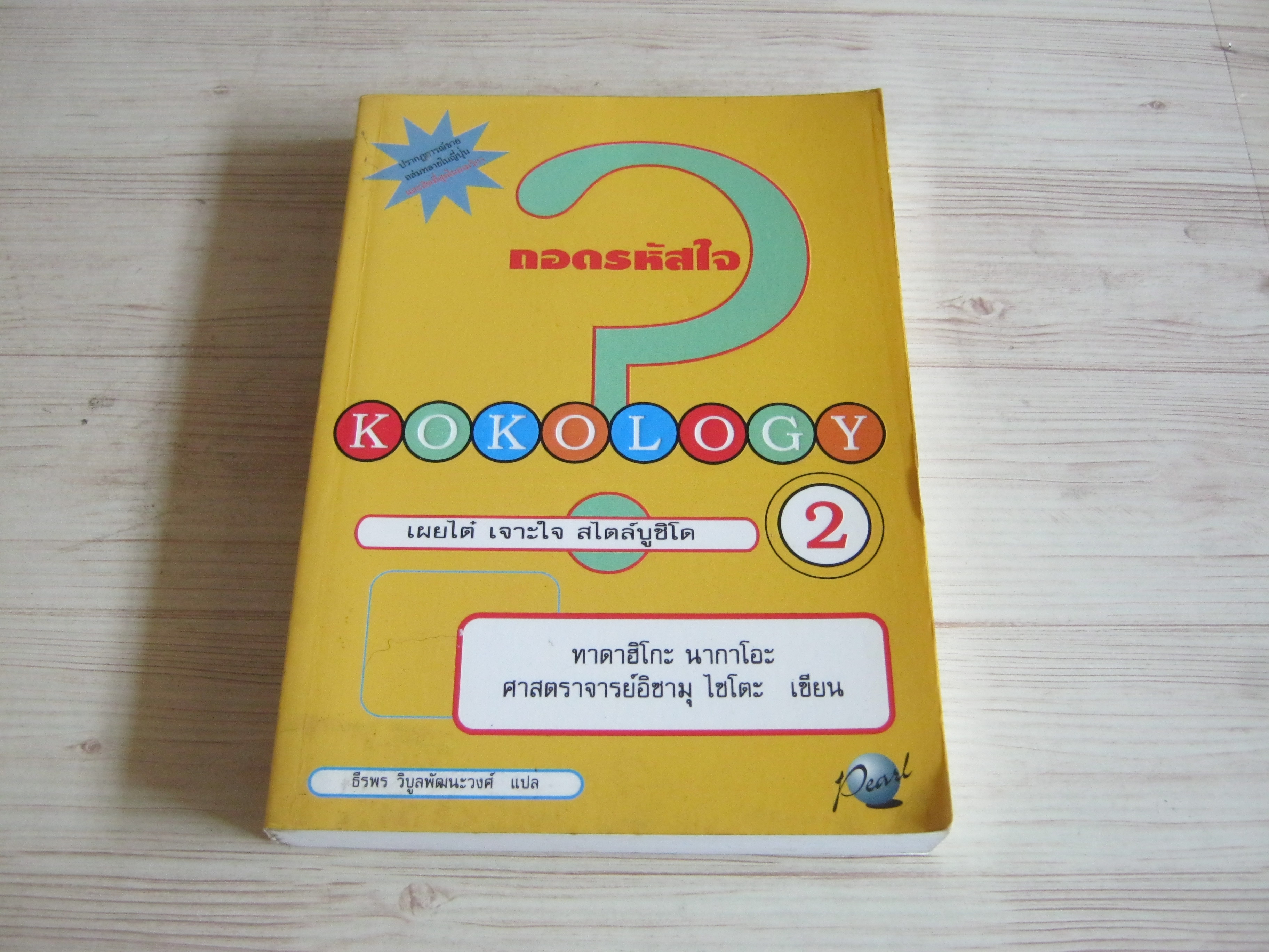 ถอดรหัสใจ เผยไต๋ เจาะใจ สไตล์บูชิโด 2 (KOKOLOGY 2) ทาดาฮิโกะ นากาโอะ และ ศาสตราจารย์อิซามุ ไซโตะ เขียน ธีรพร วิบูลพัฒนะวงศ์ แปล***สินค้าหมด***