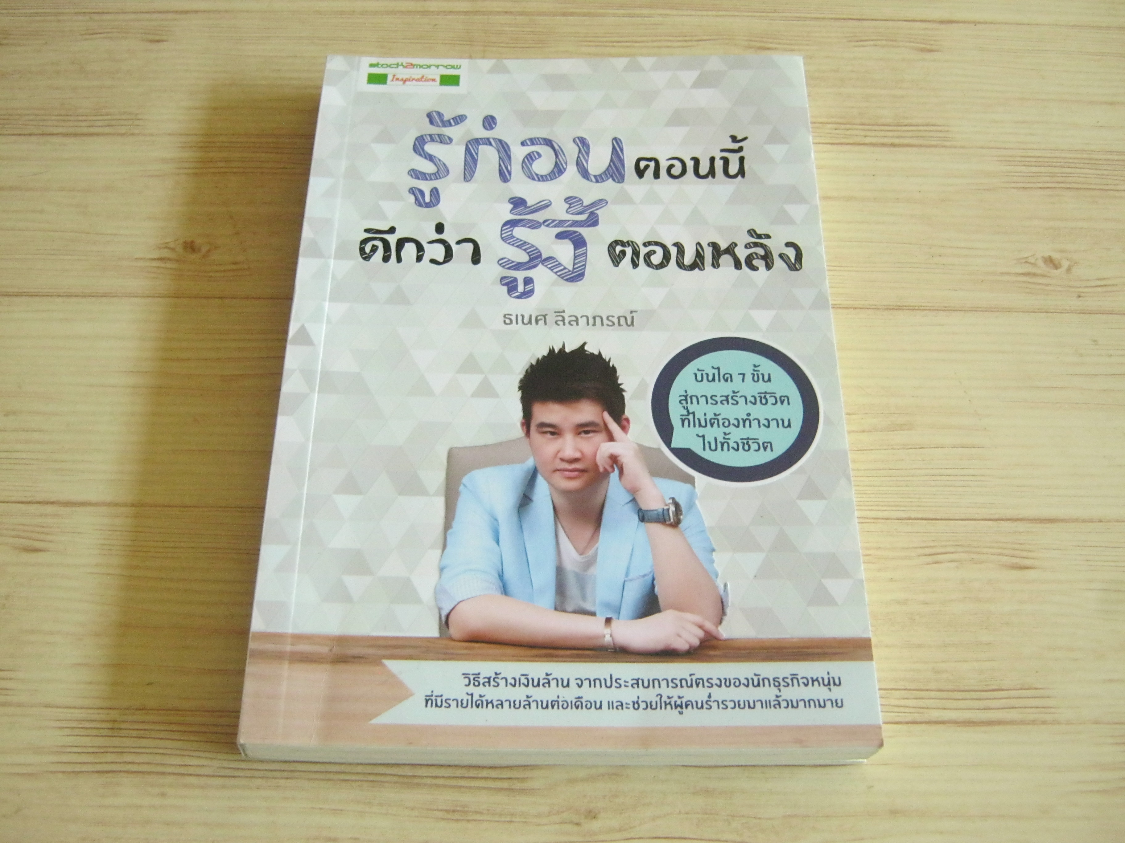 รู้ก่อนตอนนี้ดีกว่า รู้งี้ตอนหลัง พิมพ์ครั้งที่ 4 ธเนศ ลีลาภรณ์ เขียน***สินค้าหมด***