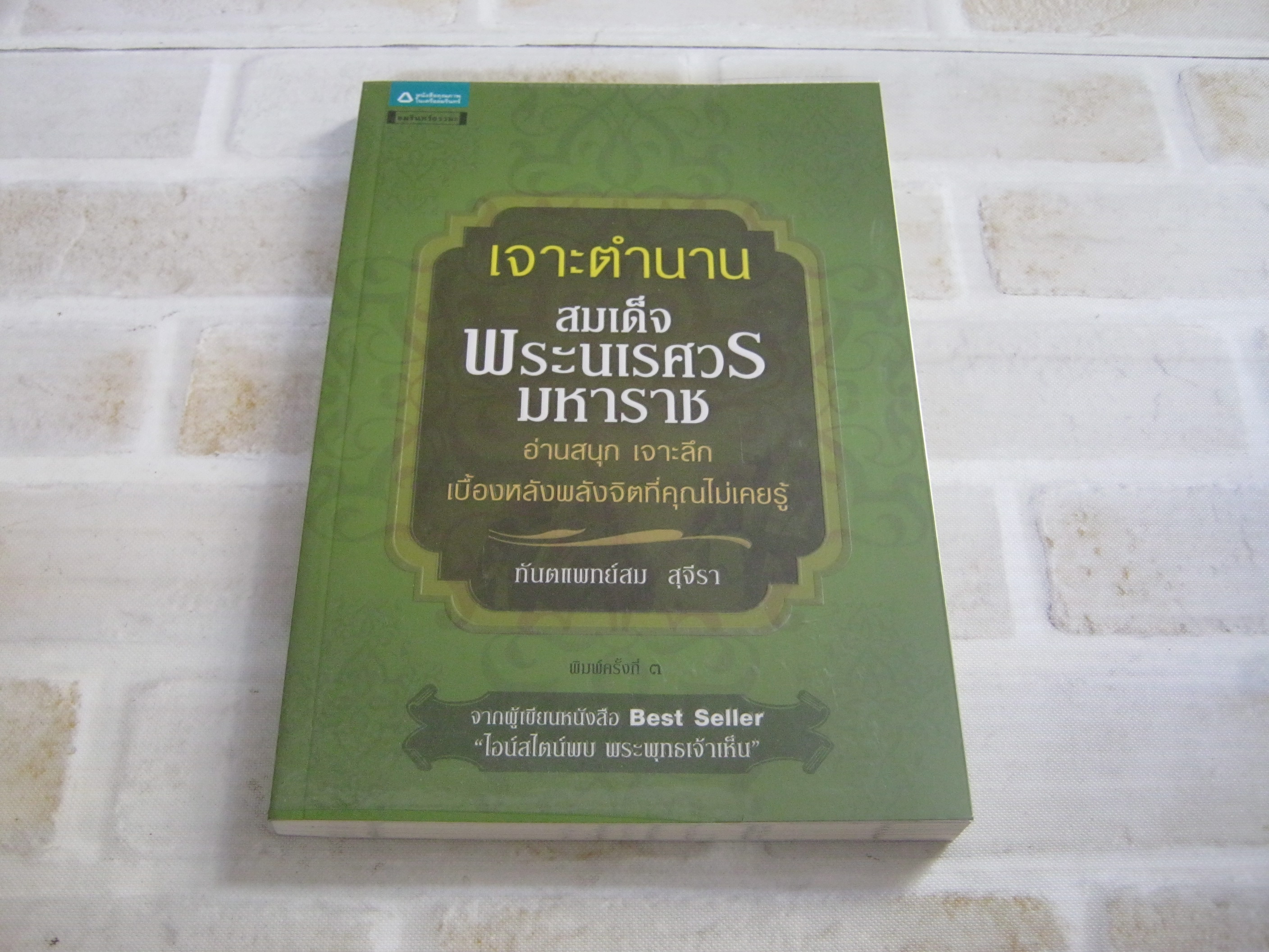 เจาะตำนานสมเด็จพระนเรศวรมหาราช พิมพ์ครั้งที่ 3 ทันตแพทย์สม สุจีรา เขียน***สินค้าหมด***