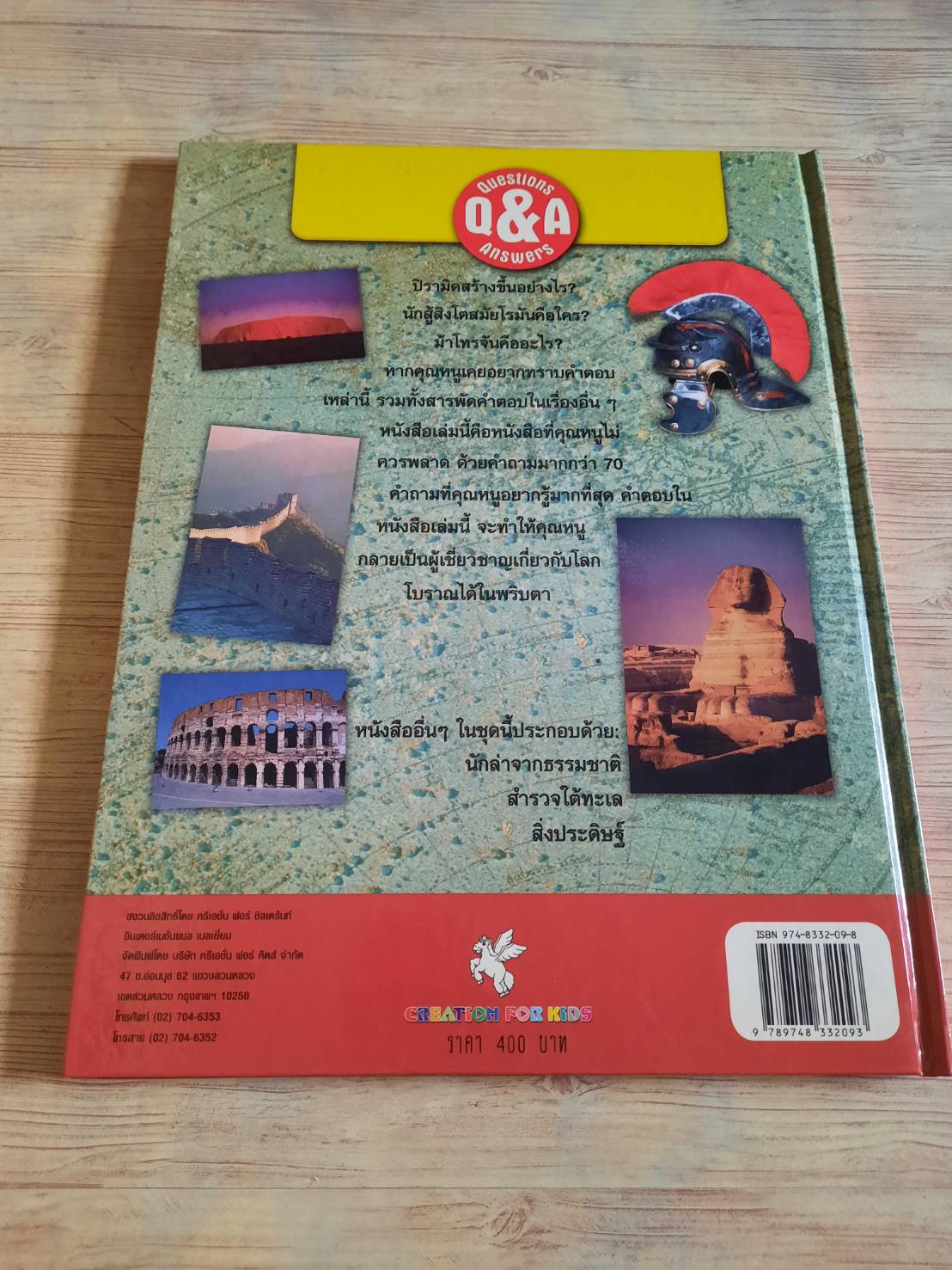 คำถามและคำตอบ โลกโบราณ อาจารย์ธัญญรัตน์ ดำเกาะ แปล