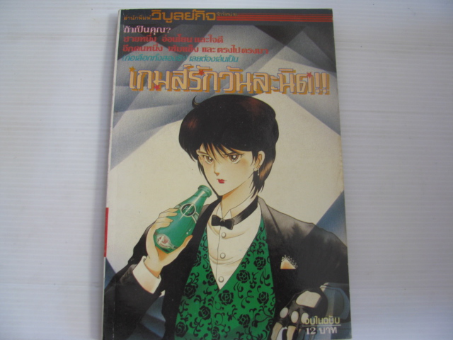เกมส์รักวันละนิด เล่มเดียวจบ ***สินค้าหมด ***