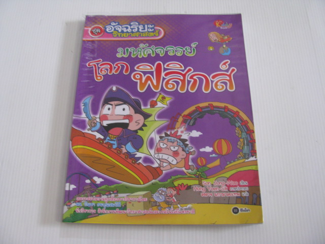 หนังสือชุดอัจฉริยะวิทยาศาสตร์ ตอน มหัศจรรย์โลกฟิสิกส์ Son Jung-woo เขียน Hong Yoen-sik ภาพประกอบ องอาจ ผกามาลยเทพ แปล***สินค้าหมด***