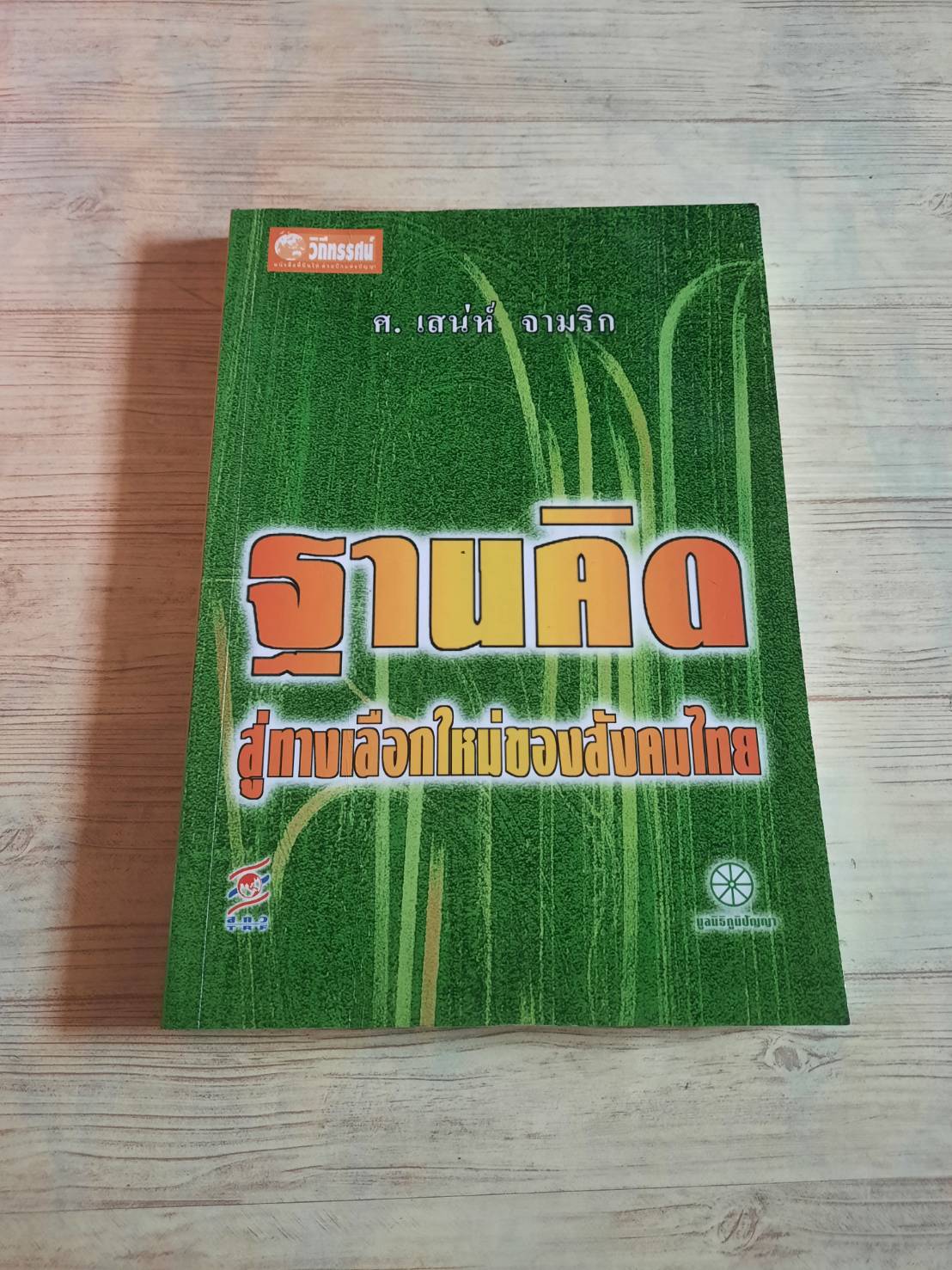 ฐานคิดสู่ทางเลือกใหม่ของสังคมไทย ศ.เสน่ห์ จามริก เขียน