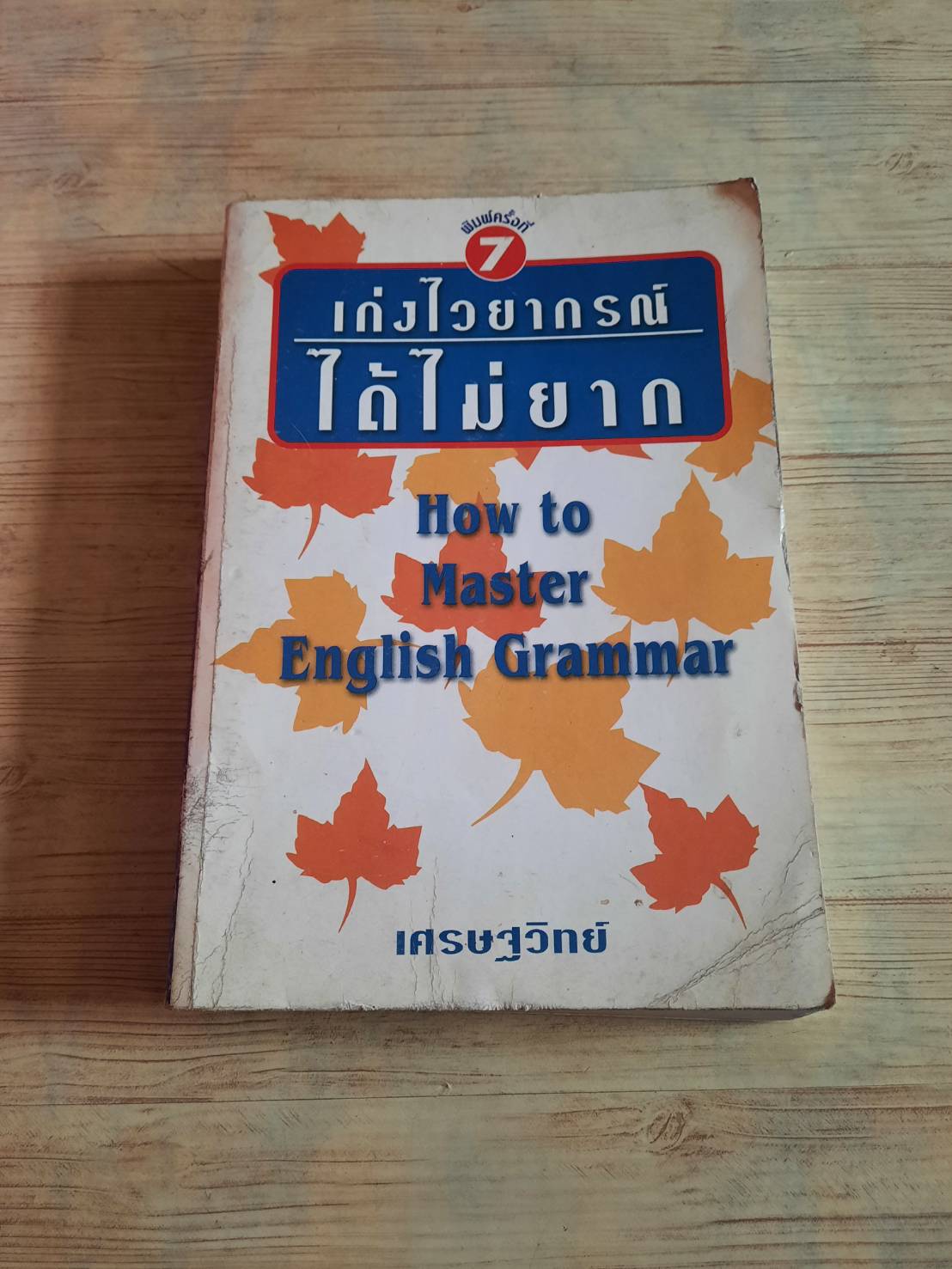 เก่งไวยากรณ์ได้ไม่ยาก (How to Master English Grammar) พิมพ์ครั้งที่ 7 โดย เศรษฐวิทย์
