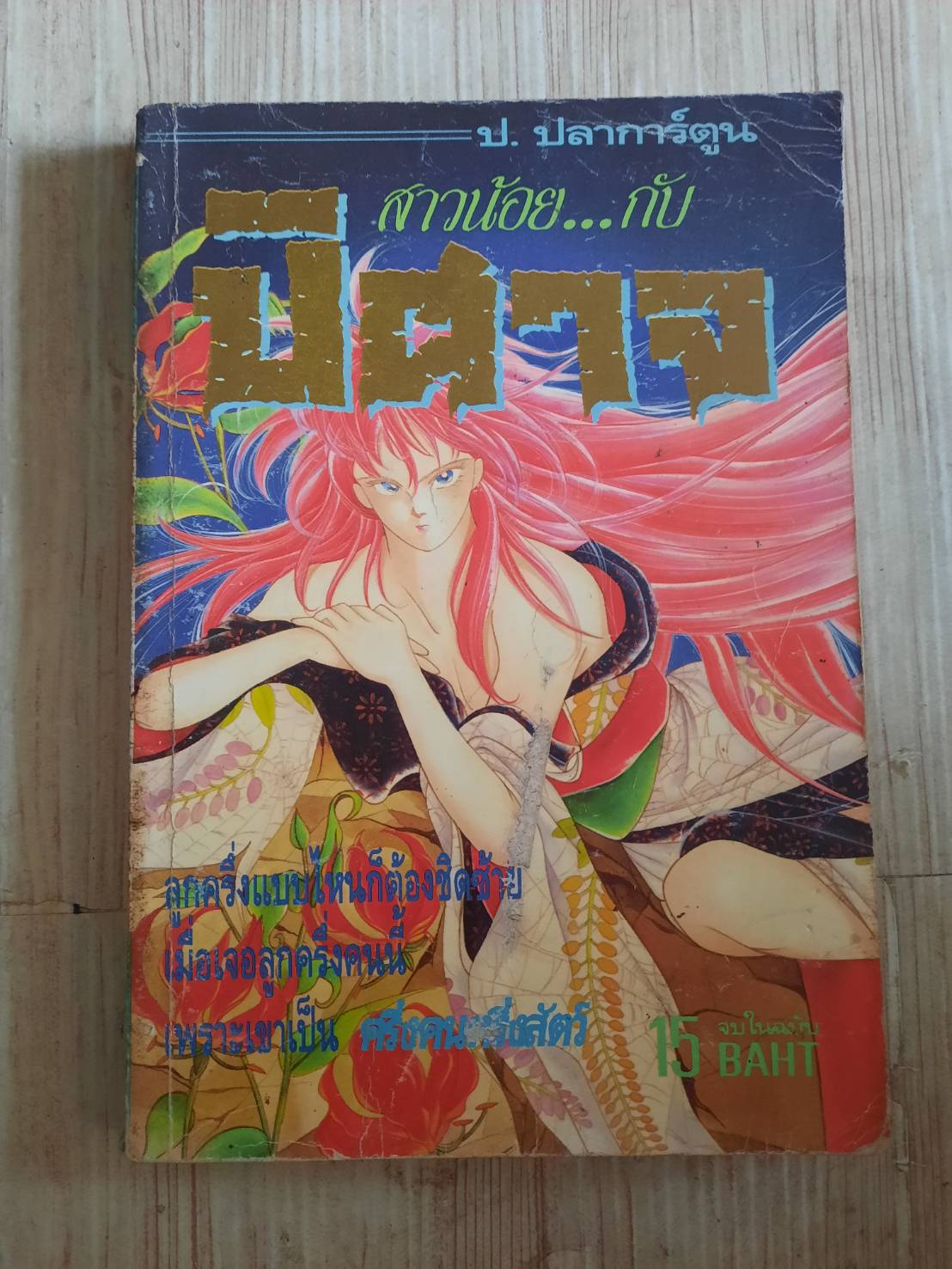 สาวน้อยกับปีศาจ จบในฉบีบ