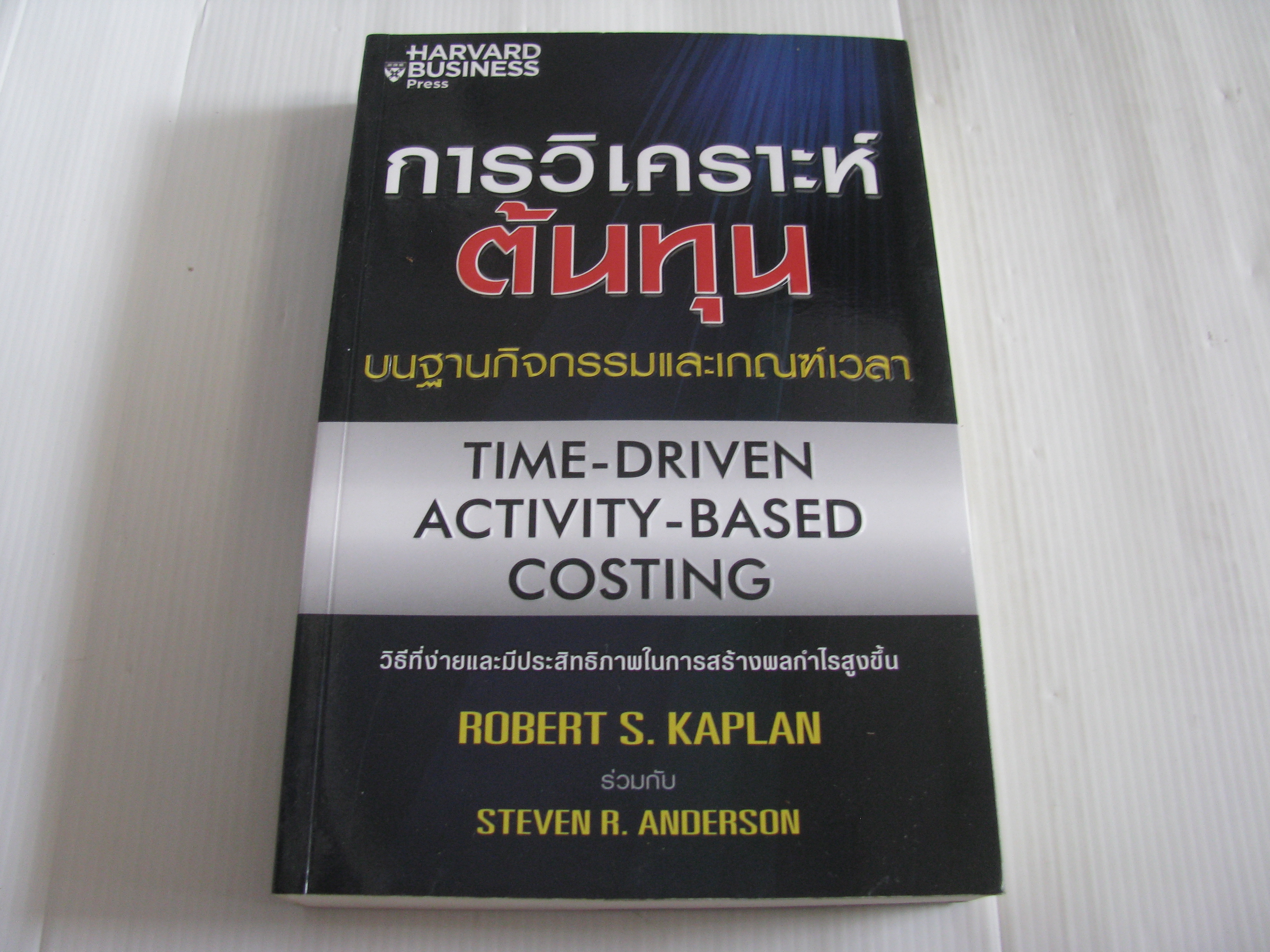 การวิเคราะห์ต้นทุนบนฐานกิจกรรมและเกณฑ์เวลา (Time-Driven Activity-Based Costing) Robert S. Kaplan & Steven R. Anderson เขียน ดร.จักร ติงศภัทิย์ แปลและเรียบเรียง***สินค้าหมด***