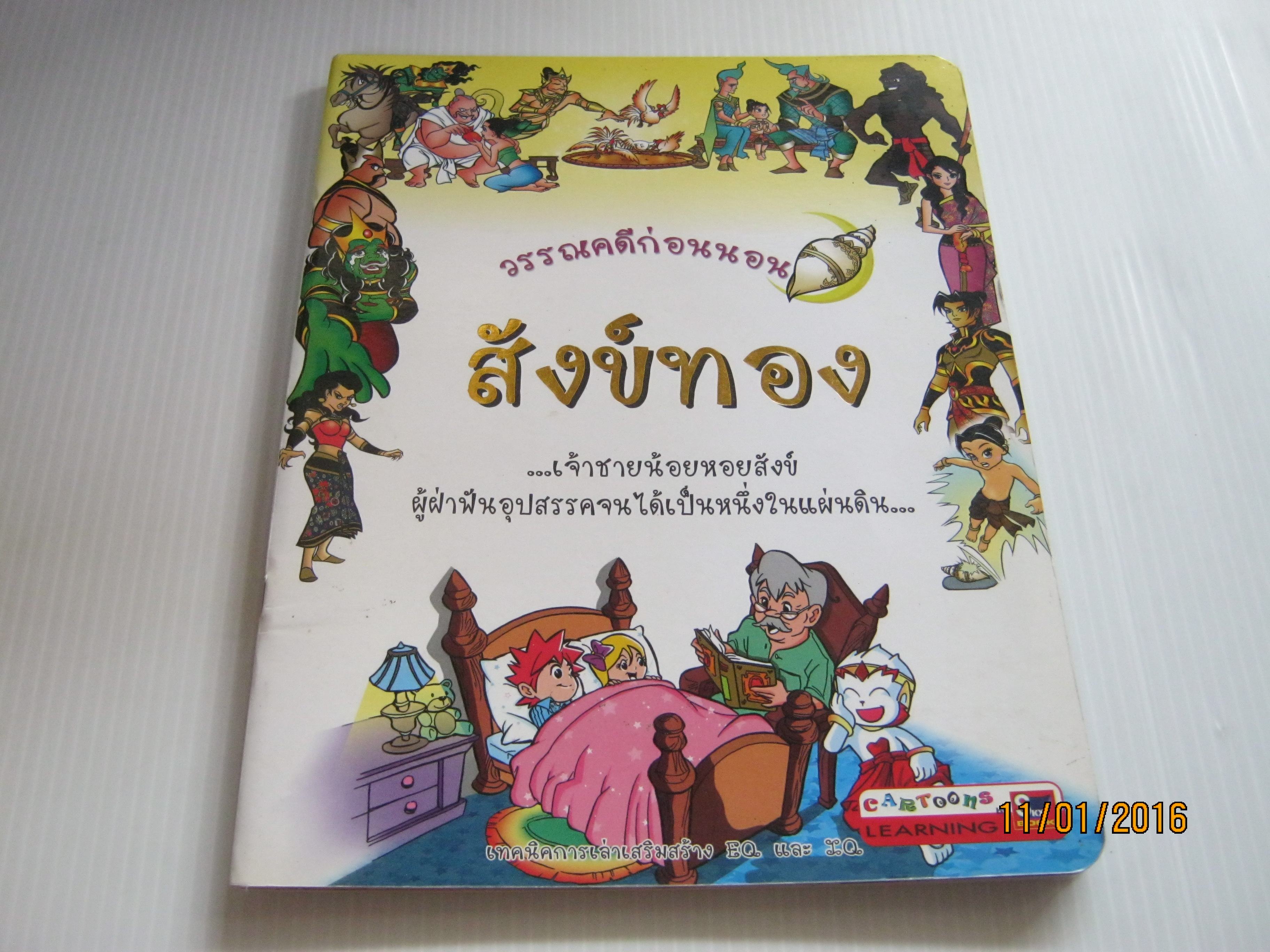 วรรณคดีก่อนนอน สังข์ทอง พี่เชียร์รี่แลนด์ เล่าเรื่อง***สินค้าหมด***