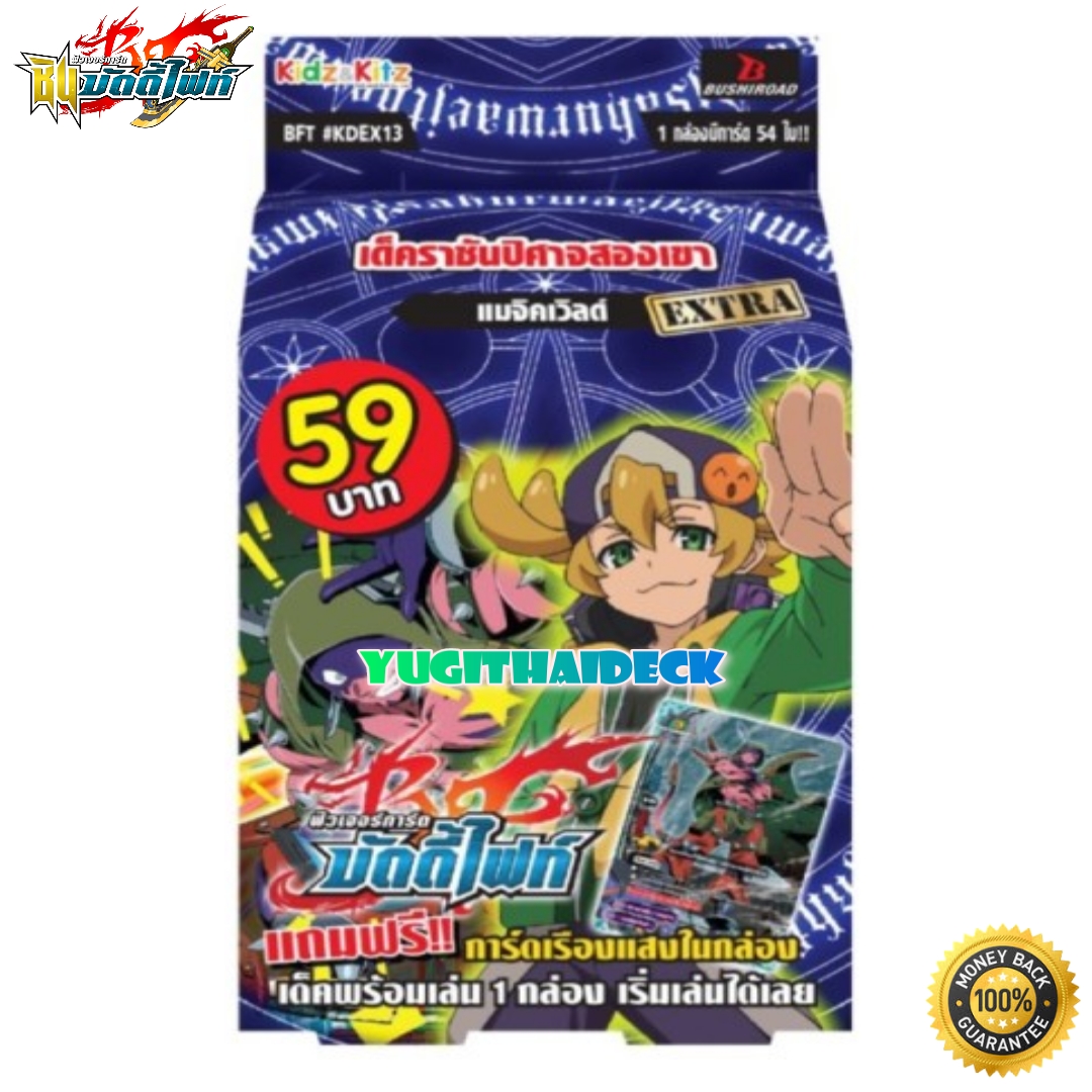 บัดดี้ไฟท์ไทย BFT-KD13EX เมจิคเวิลด์ เด็คราชันปีศาจสองเขา พร้อมเล่น 54ใบ พร้อมส่ง (BFT-KDEX13)
