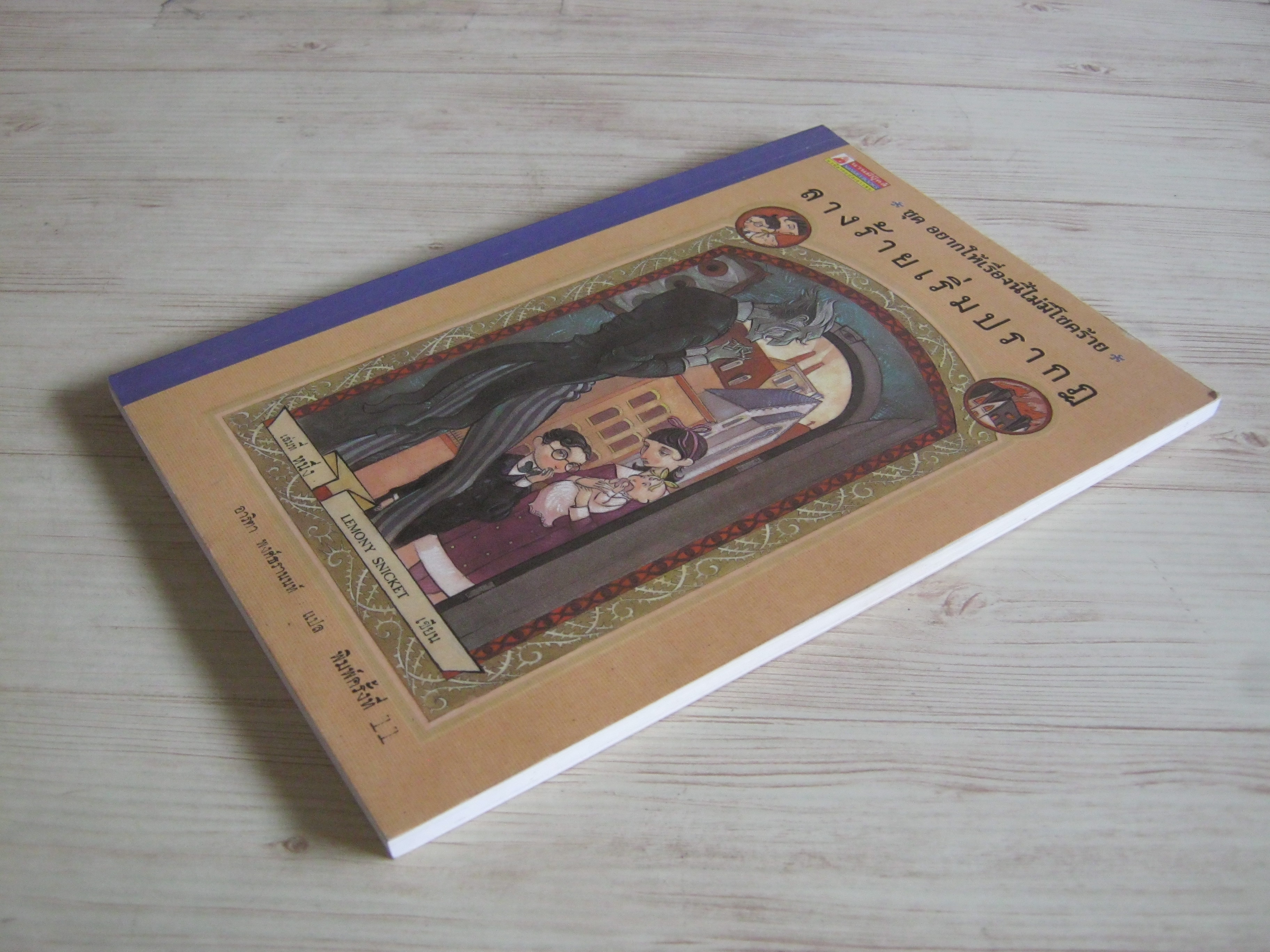 หนังสือชุด อยากให้เรื่องนี้ไม่มีโชคร้าย เล่มที่ 1 ตอน ลางร้ายเริ่มปรากฏ พิมพ์ครั้งที่ 11 Lemony Snicket เขียน อาริตา พงศ์ธรานนท์ แปล***สินค้าหมด***
