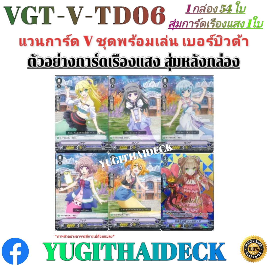 แวนการ์ด V Trail Deck 08: Melody เบอร์บิวด้า พร้อมเล่น (VGT-V-TD08) 1 กล่อง