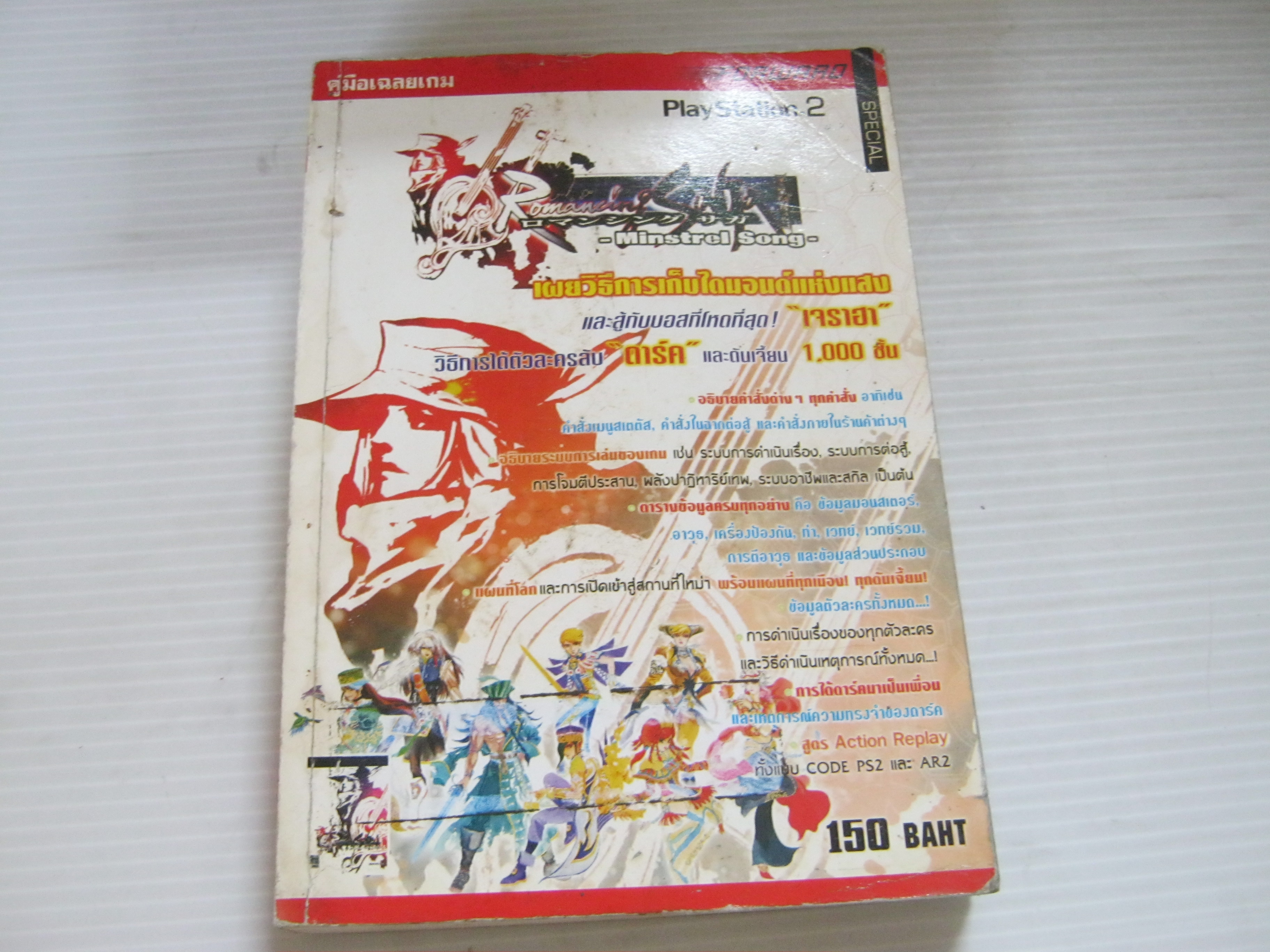 คู่มือเฉลยเกม PS2 Romancing Saga : Minstrel Song***สินค้าหมด***