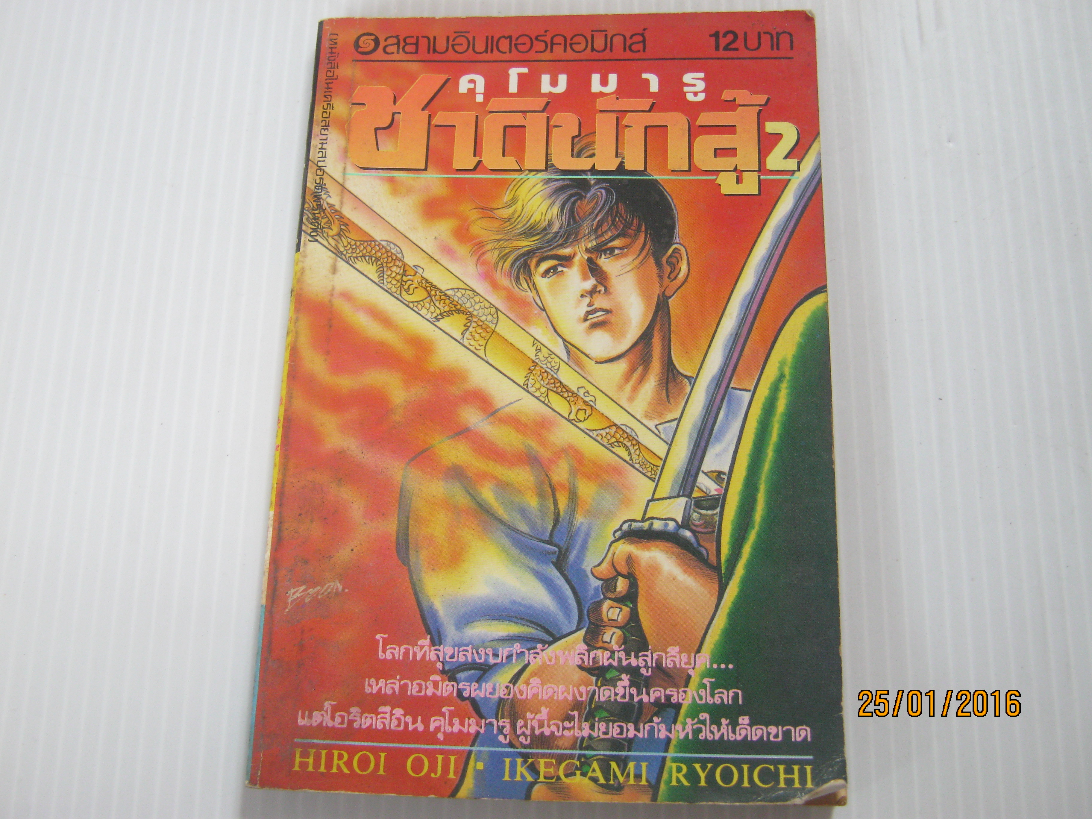 คุโมมารูชาตินักสู้ เล่ม 2 อิเคงามิ เรียวอิจิ เขียน****สินค้าหมด****