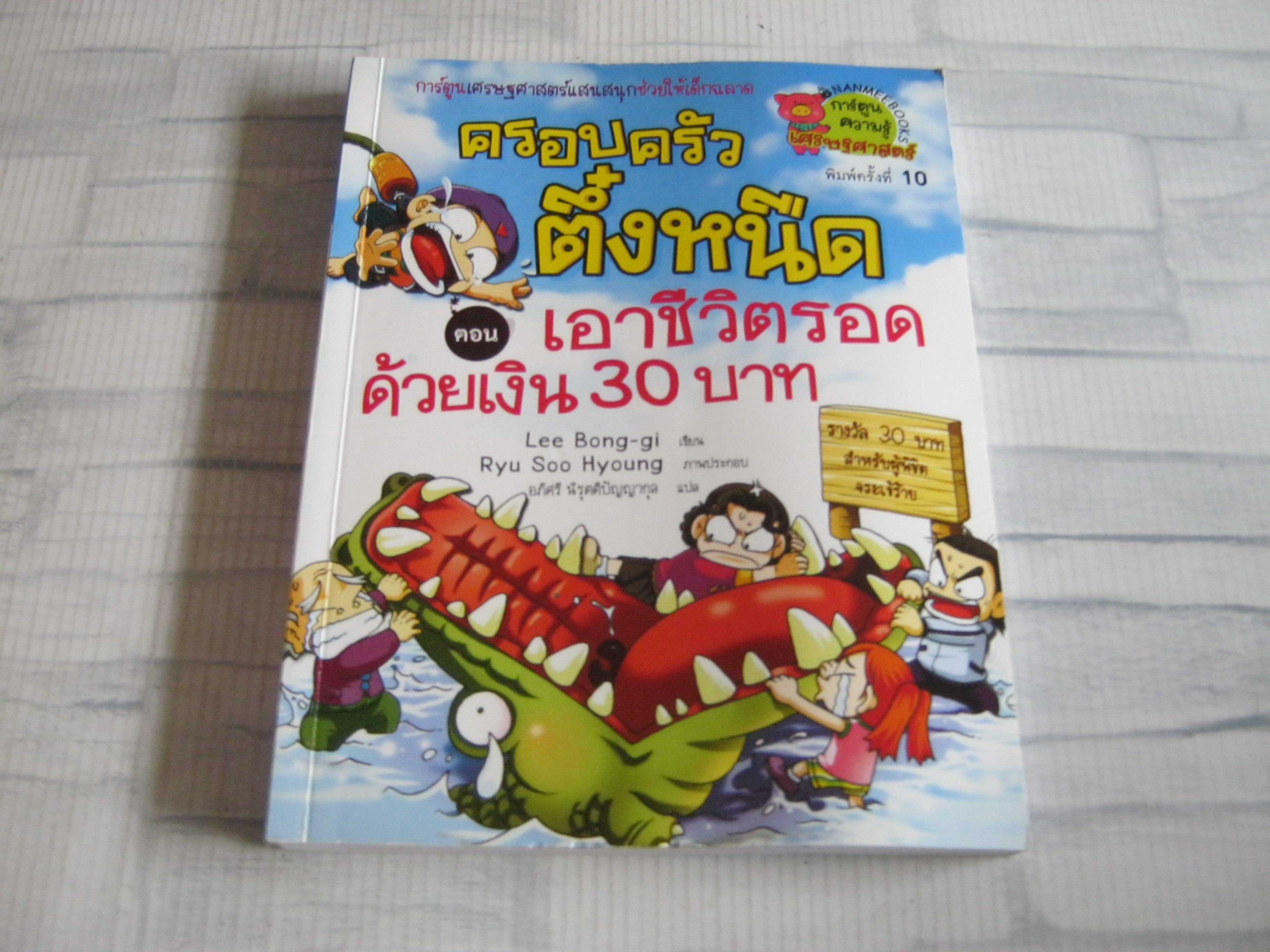 ครอบครัวตึ๋งหนืด ตอน เอาชีวิตรอดด้วยเงิน 30 บาท พิมพ์ครั้งที่ 10 Lee Bong-gi เขียน Ryu Soo Hyoung ภาพ อภิศรี นิรุตติปัญญากุล แปล***สินค้าหมด***