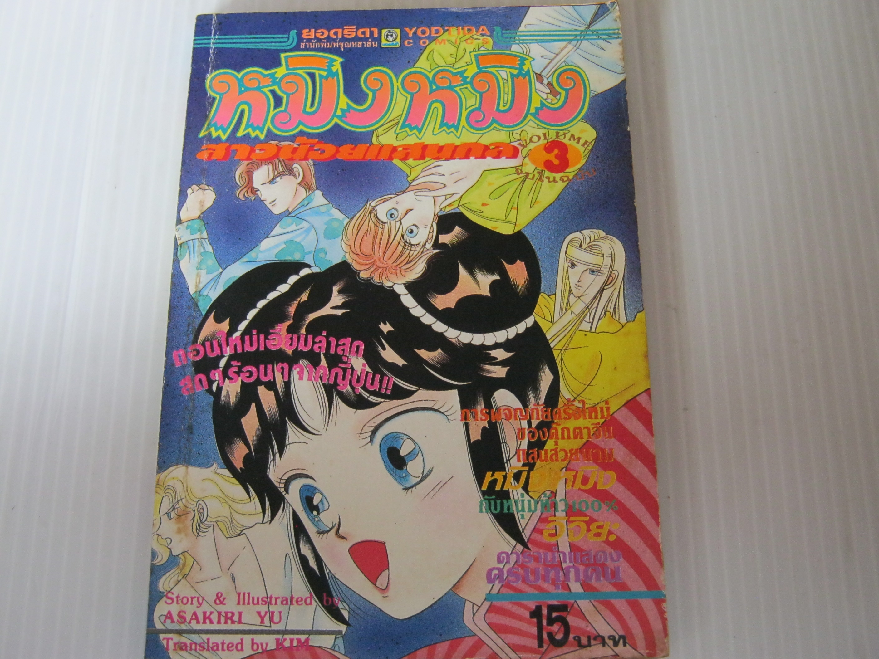 หมิง หมิง สาวน้อยแสนกล เล่ม 3 Asakiri Yu เขียน