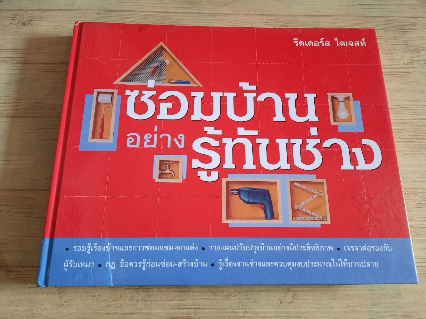 ซ่อมบ้านอย่างรู้ทันช่าง โดย รีดเดอร์ส ไดเจสท์***สินค้าหมด***
