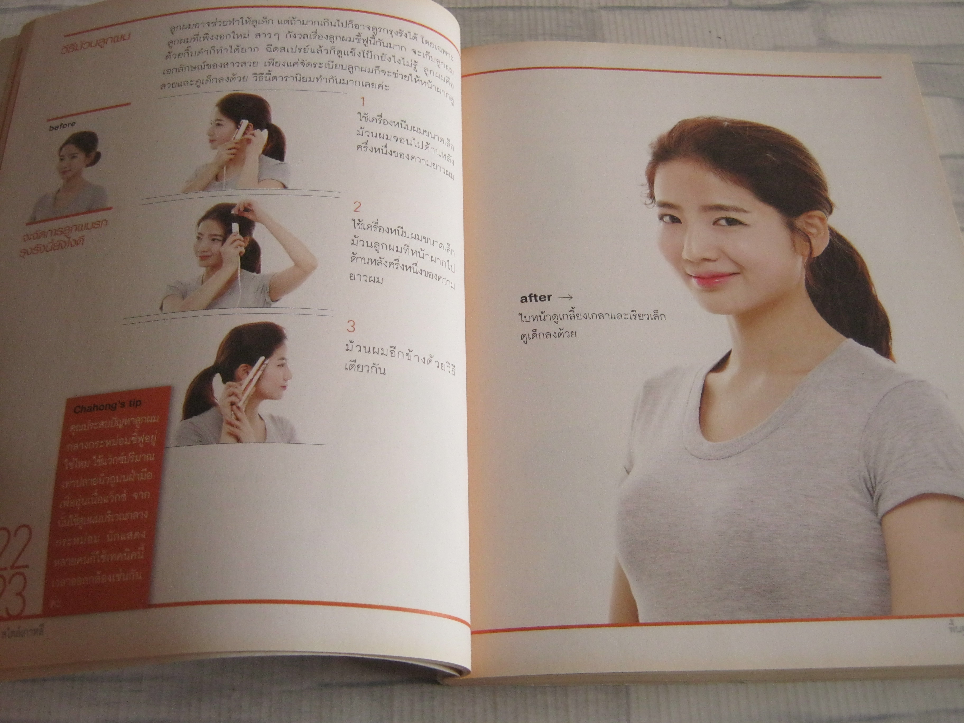 ผมสวยเป๊ะสไตล์เกาหลี พิมพ์ครั้งที่ 2 Cha Hong เขียน อภิศรี, ธนวดี แปล