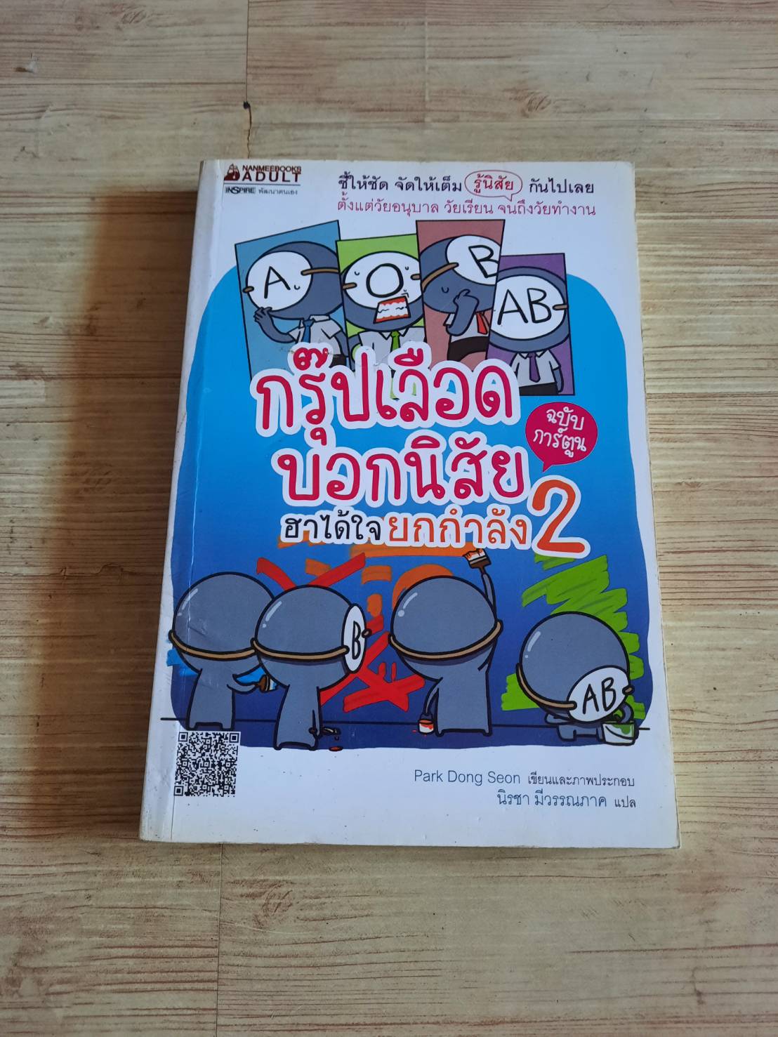 กรุ๊ปเลือดบอกนิสัย ฮาได้ใจยกกำลัง 2 ฉบับการ์ตูน Park Dong Seon เรื่องและภาพ นิรชา มีวรรณภาค แปล