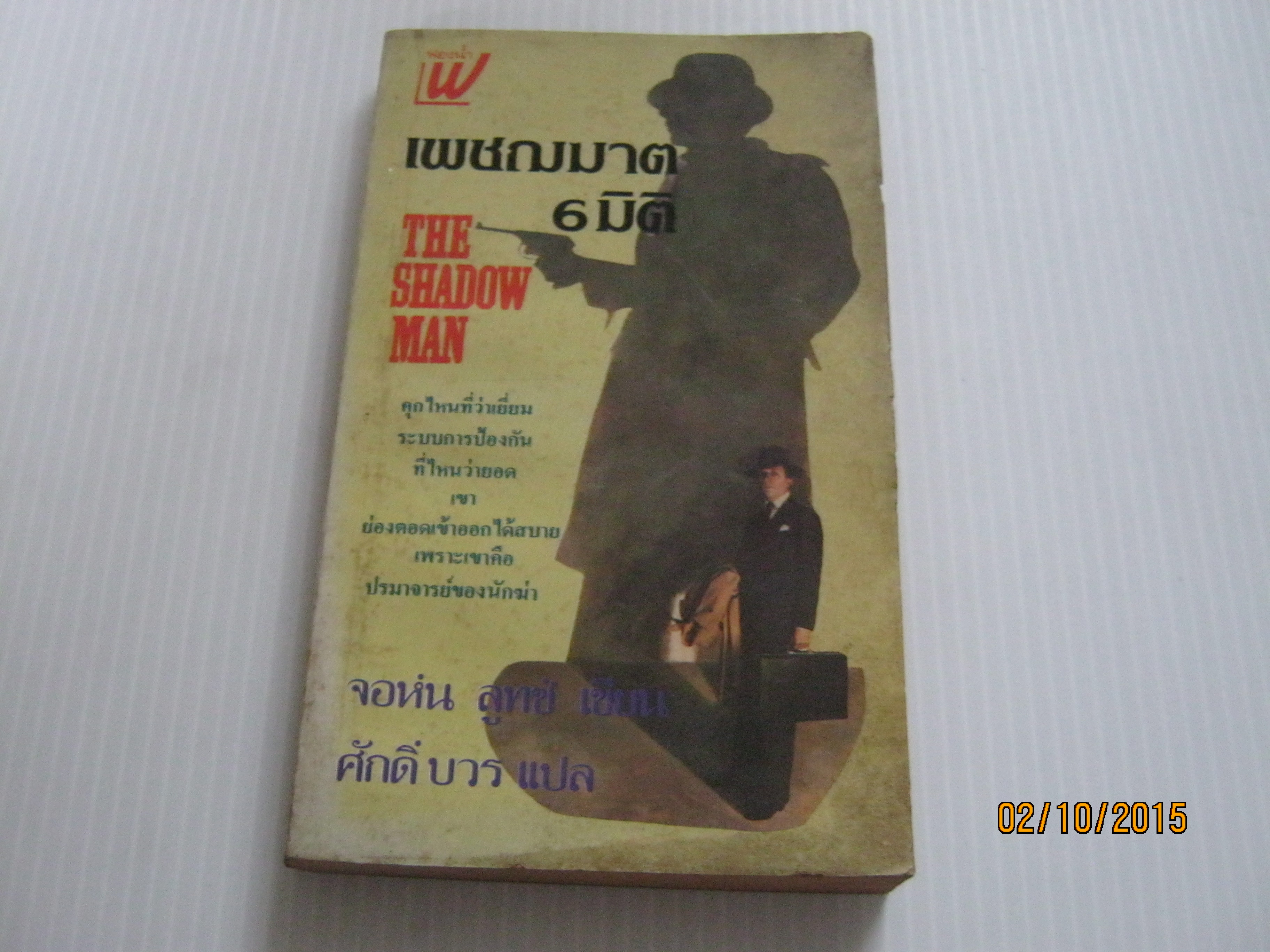 เพชฌฆาต 6 มิติ (The Shadow Man) จอห์น ลูทซ์ เขียน ศักดิ์ บวร แปล***สินค้าหมด***
