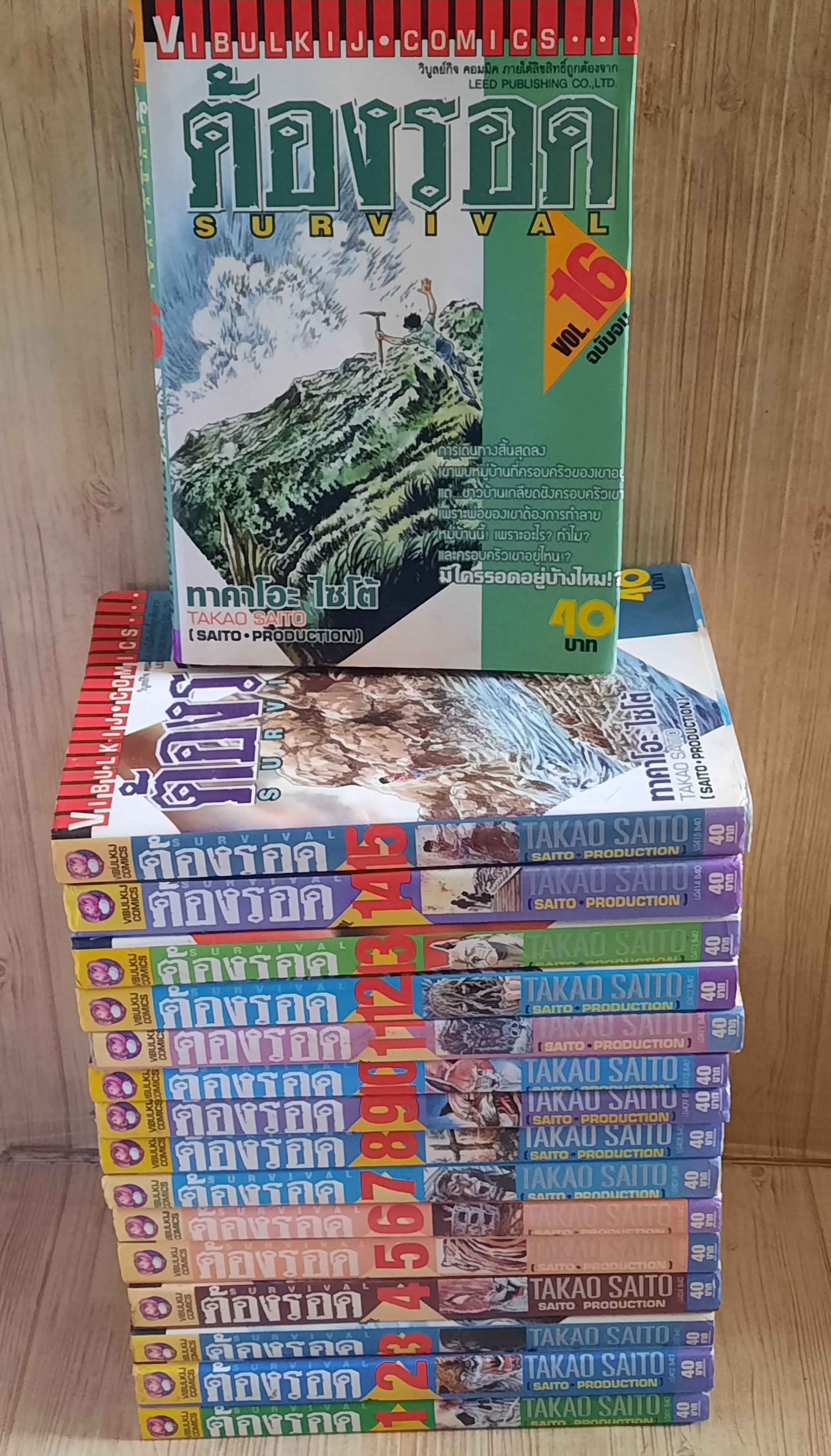 ต้องรอด ครบชุด 16 เล่มจบ ทาคาโอะ ไซโต้ เขียน (สภาพสะสม)***สินค้าหมด***