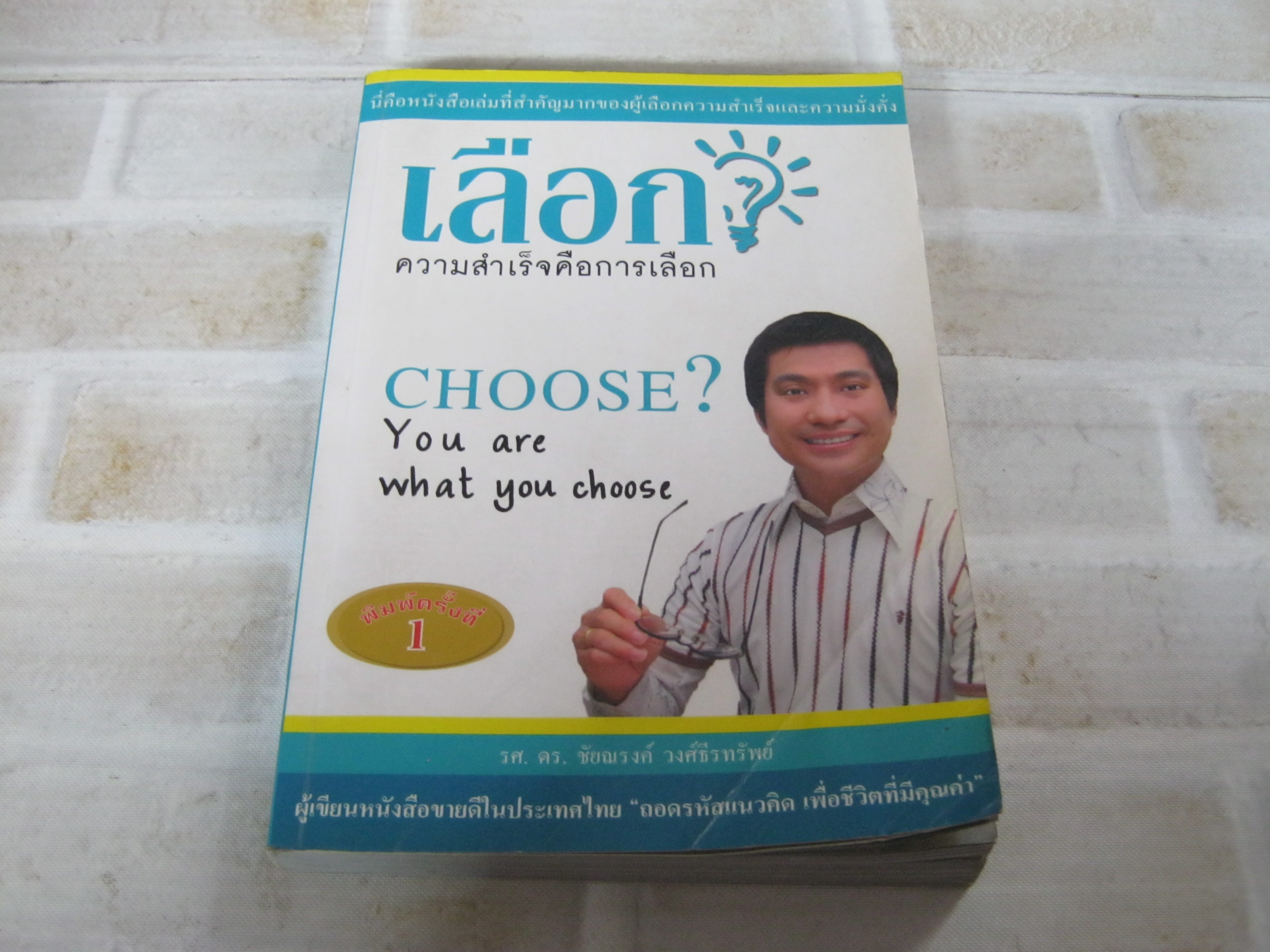 เลือก ? ความสำเร็จคือการเลือก (Choose? You are what you choose) รศ.ดร.ชัยณรงค์ วงศ์ธีรทรัพย์ เขียน