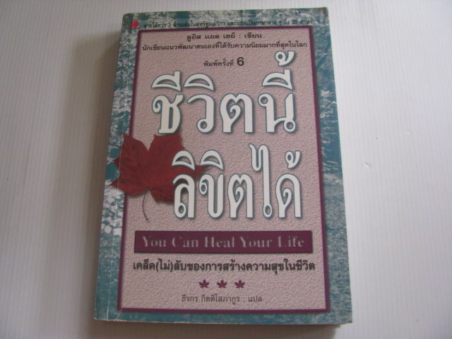 ชีวิตนี้ลิขิตได้ (You Can Heal Your Life) พิมพ์ครั้งที่ 6 ลูอิส แอล เฮย์ เขียน ธีรกร กิตติโสภากูร แปล***สินค้าหมด***