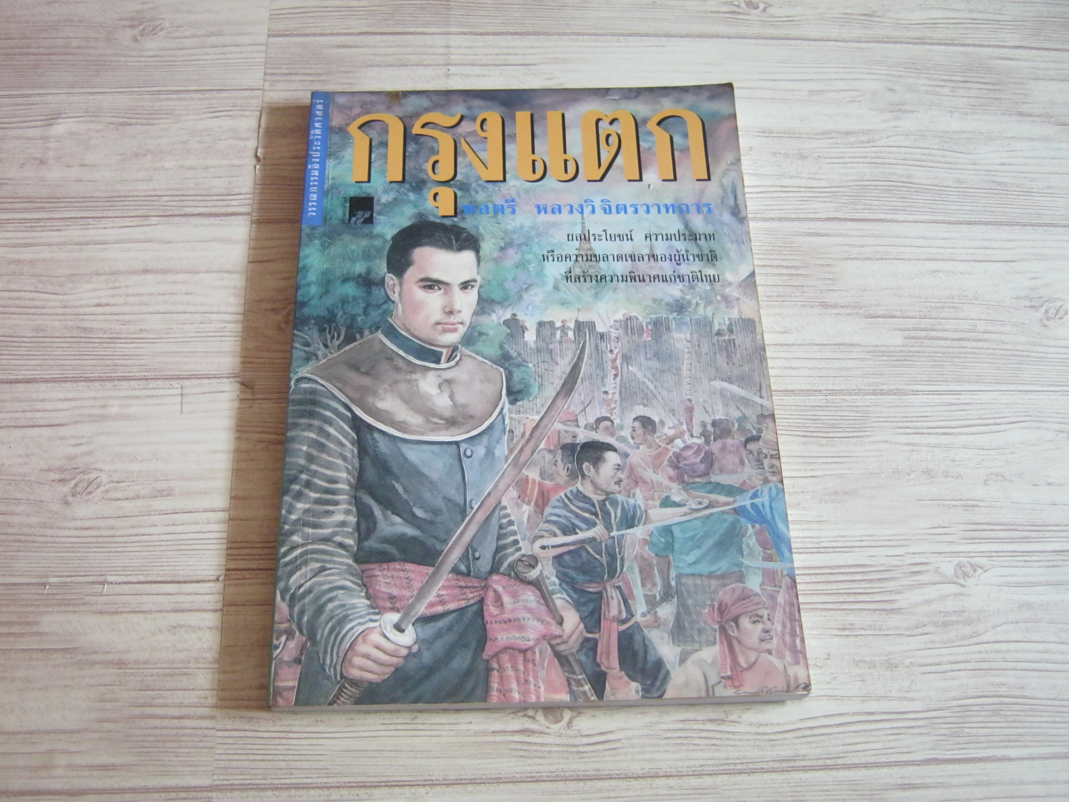 กรุงแตก พิมพ์ครั้งที่ 2 พลตรี หลวงวิจิตวาทการ เขียน***สินค้าหมด***