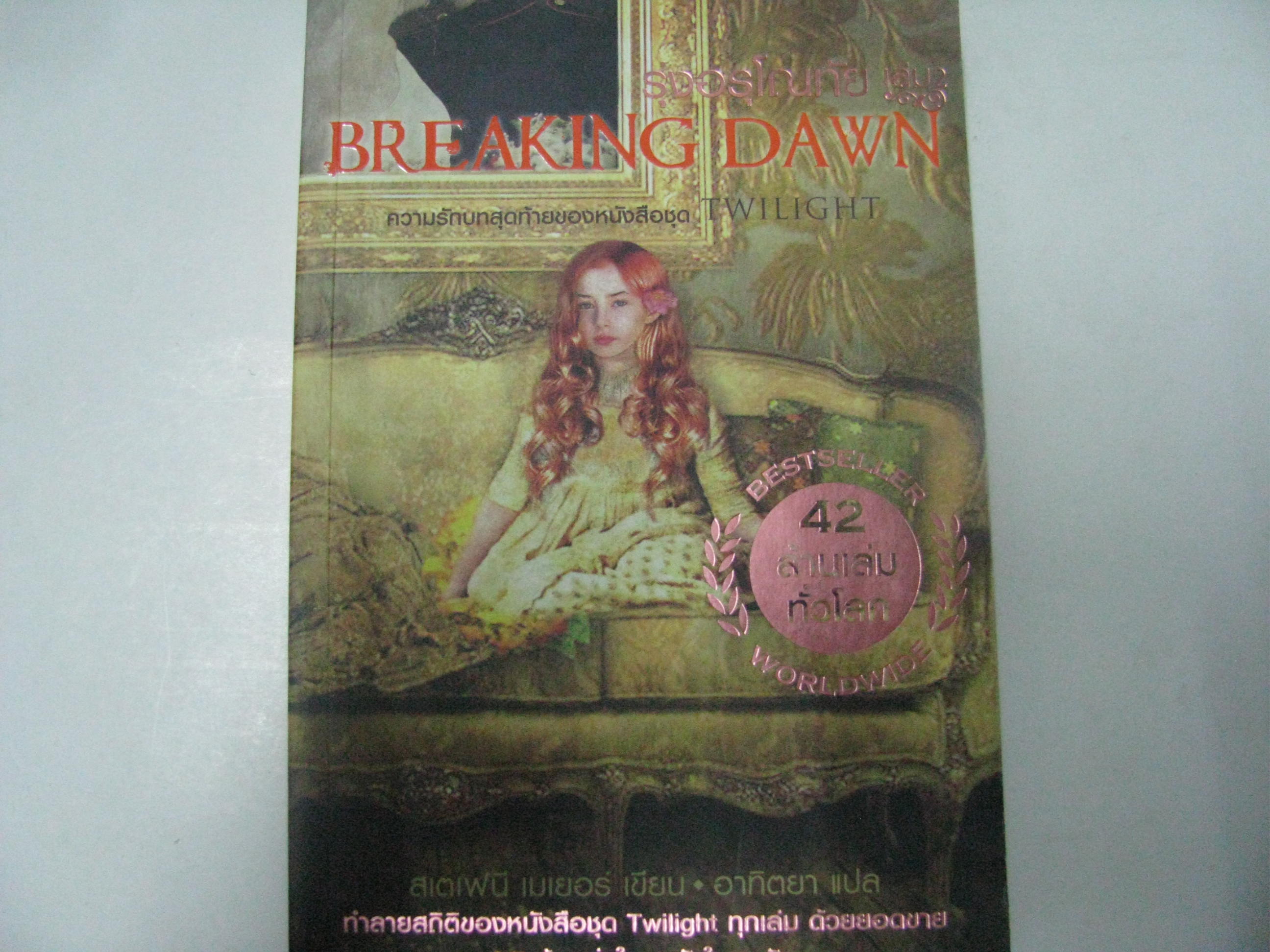 BREAKING DAWN รุ่งอรุโณทัย เล่ม 2 สเตเฟนี เมเยอร์ เขียน อาทิตยา แปล***สินค้าหมด***