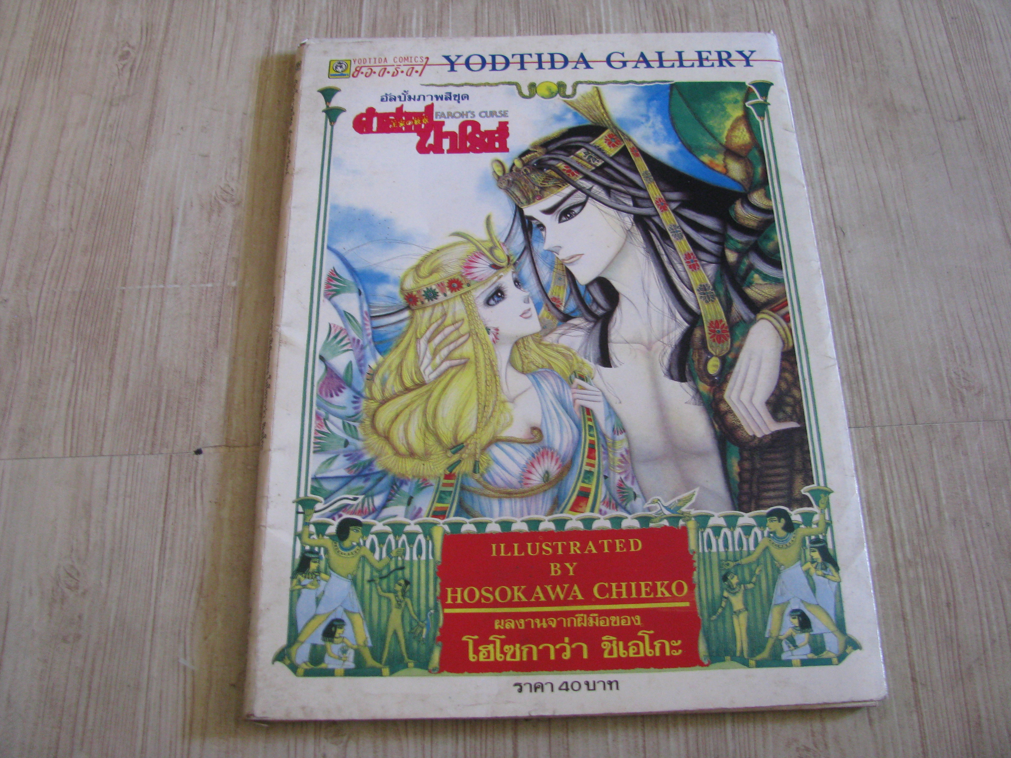 อัลบั้มภาพสีชุด ตําสาปฟาโรห์ ผลงานของ Hosokawa Chieko (สภาพสะสม***สินค้าหมด****