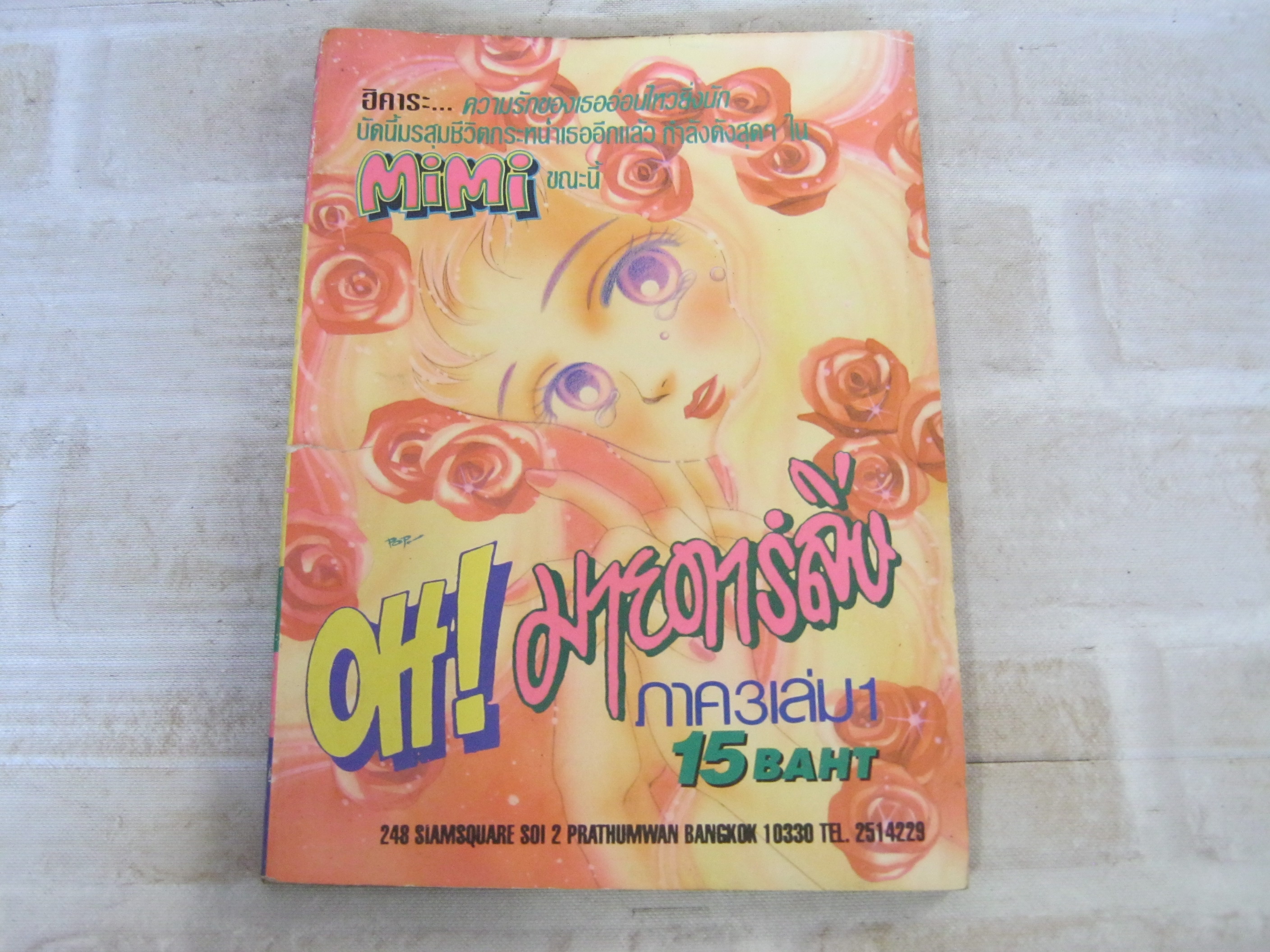 OH ! มายดาร์ลิ่ง ภาค 3 เล่ม 1***สินค้าหมด***