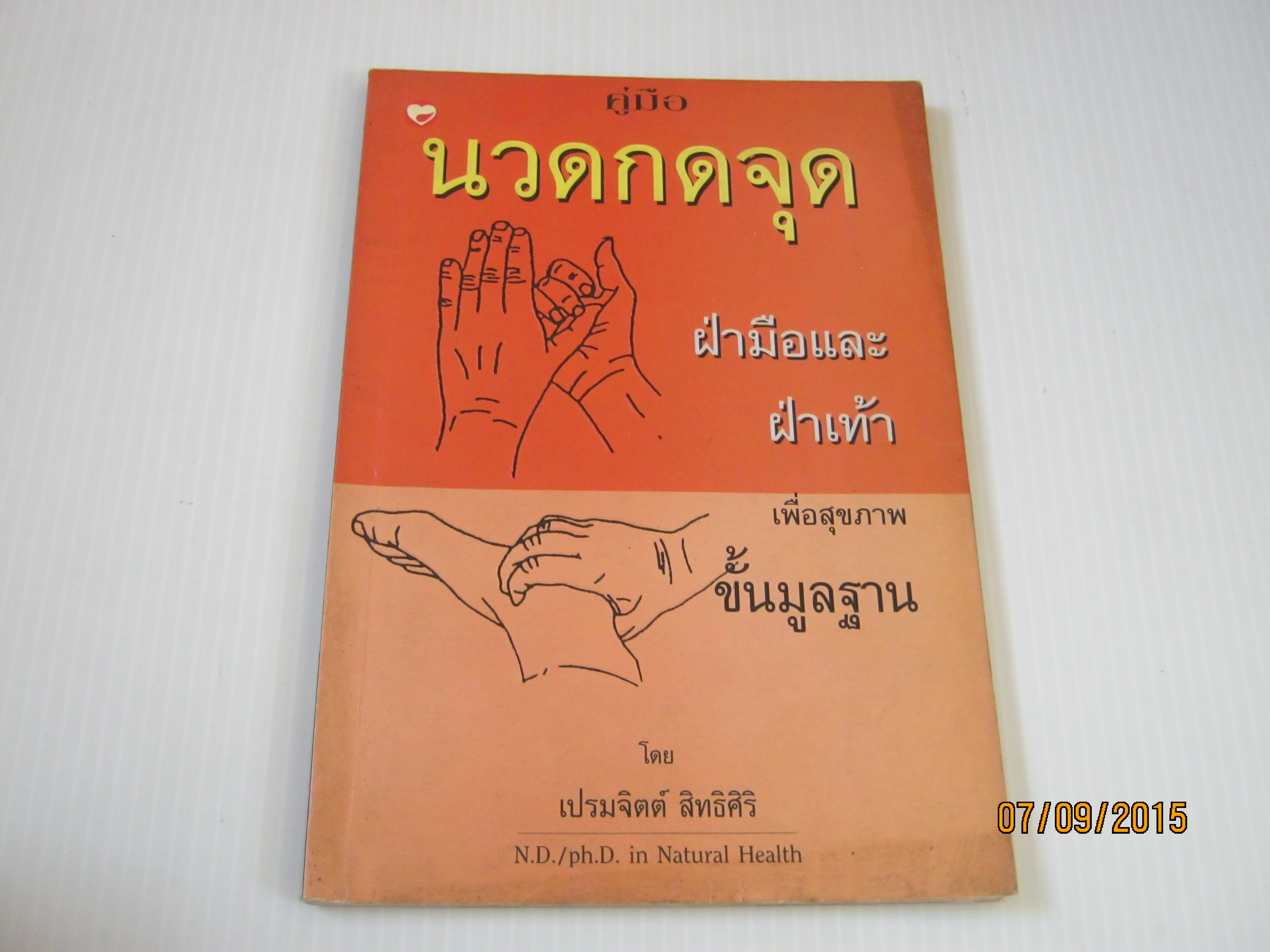 คู่มือนวดกดจุด ฝ่ามือและฝ่าเท้าเพื่อสุขภาพขั้นมูลฐาน เปรมจิตต์ สิทธิศิริ เขียน***สินค้าหมด***