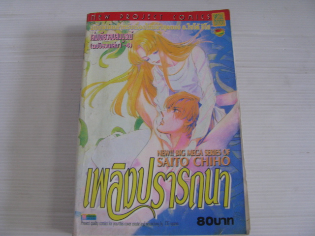 เพลิงปรารถนา เล่มเดียวจบ (ฉบับรวมเล่ม 1-4) Saito Chiho เขียน***สินค้าหมด***