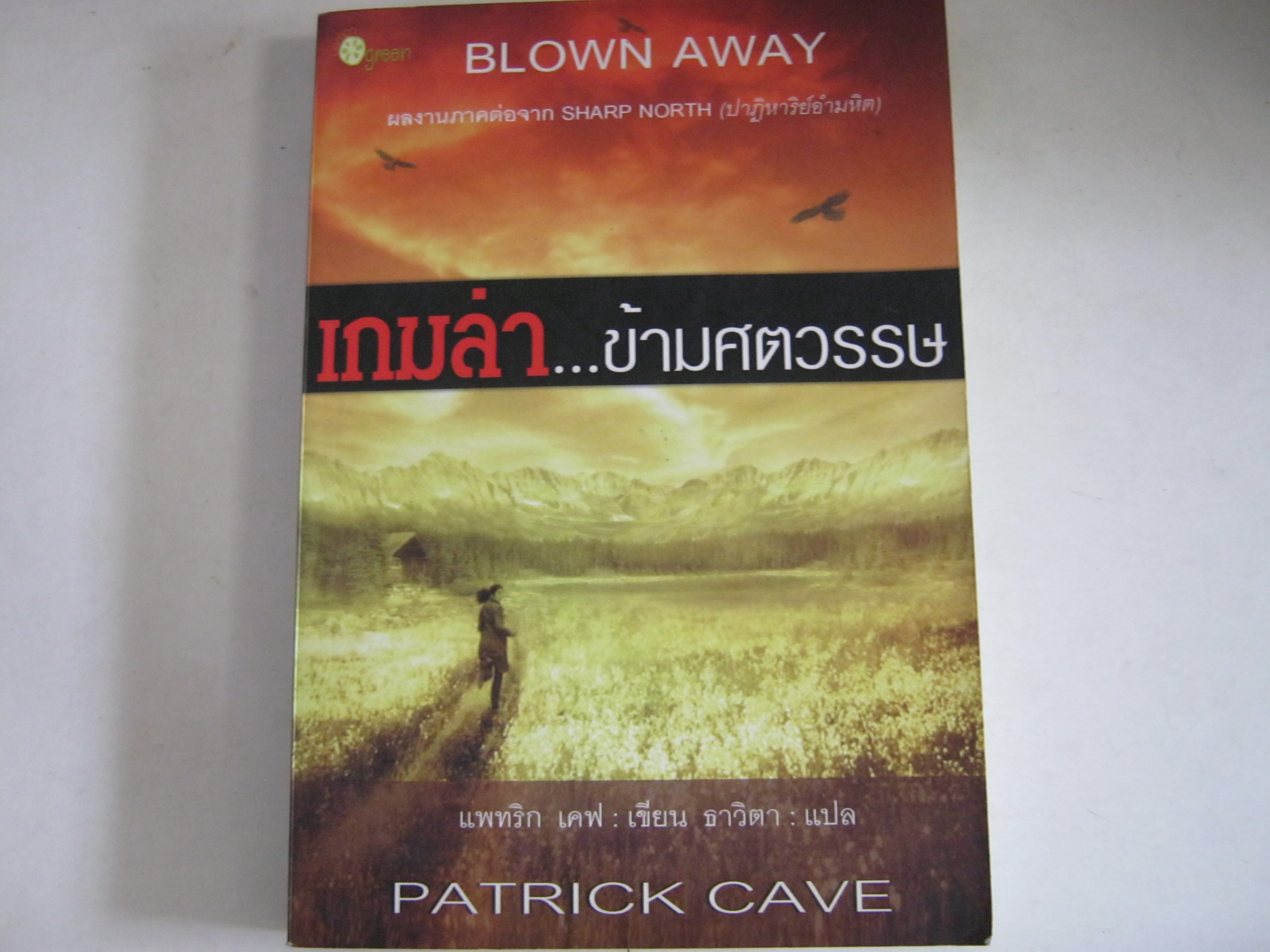 เกมล่า...ข้ามศตวรรษ (Blown Away) แพทริก เคฟ เขียน ธาวิตา แปล***สินค้าหมด***