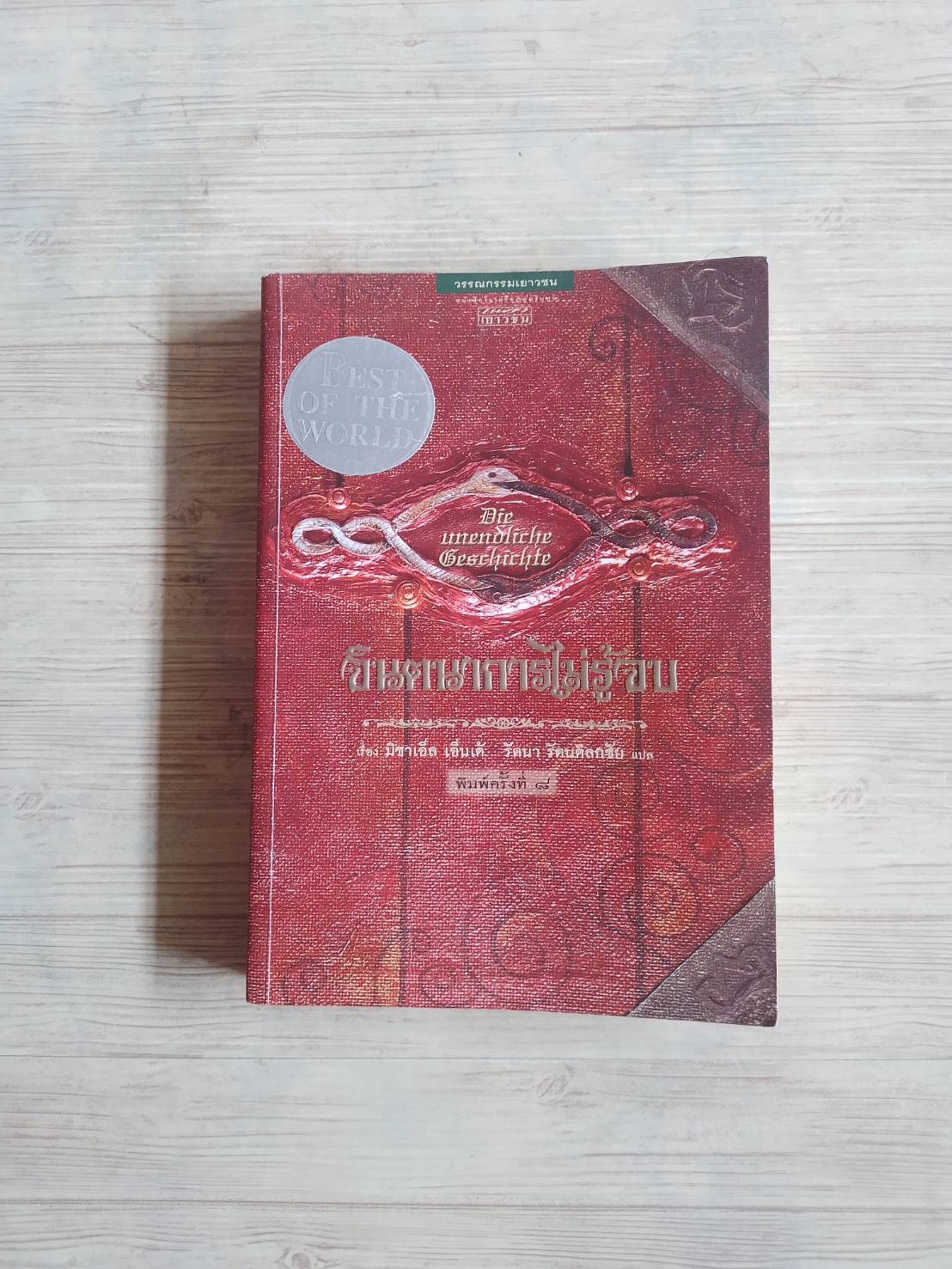 จินตนาการไม่รู้จบ (Die Unendliche Geschichte) พิมพ์ครั้งที่ 8 มิชาเอ็ล เอ็นเต้ เขียน รัตนา รัตนดิลกชัย แปล