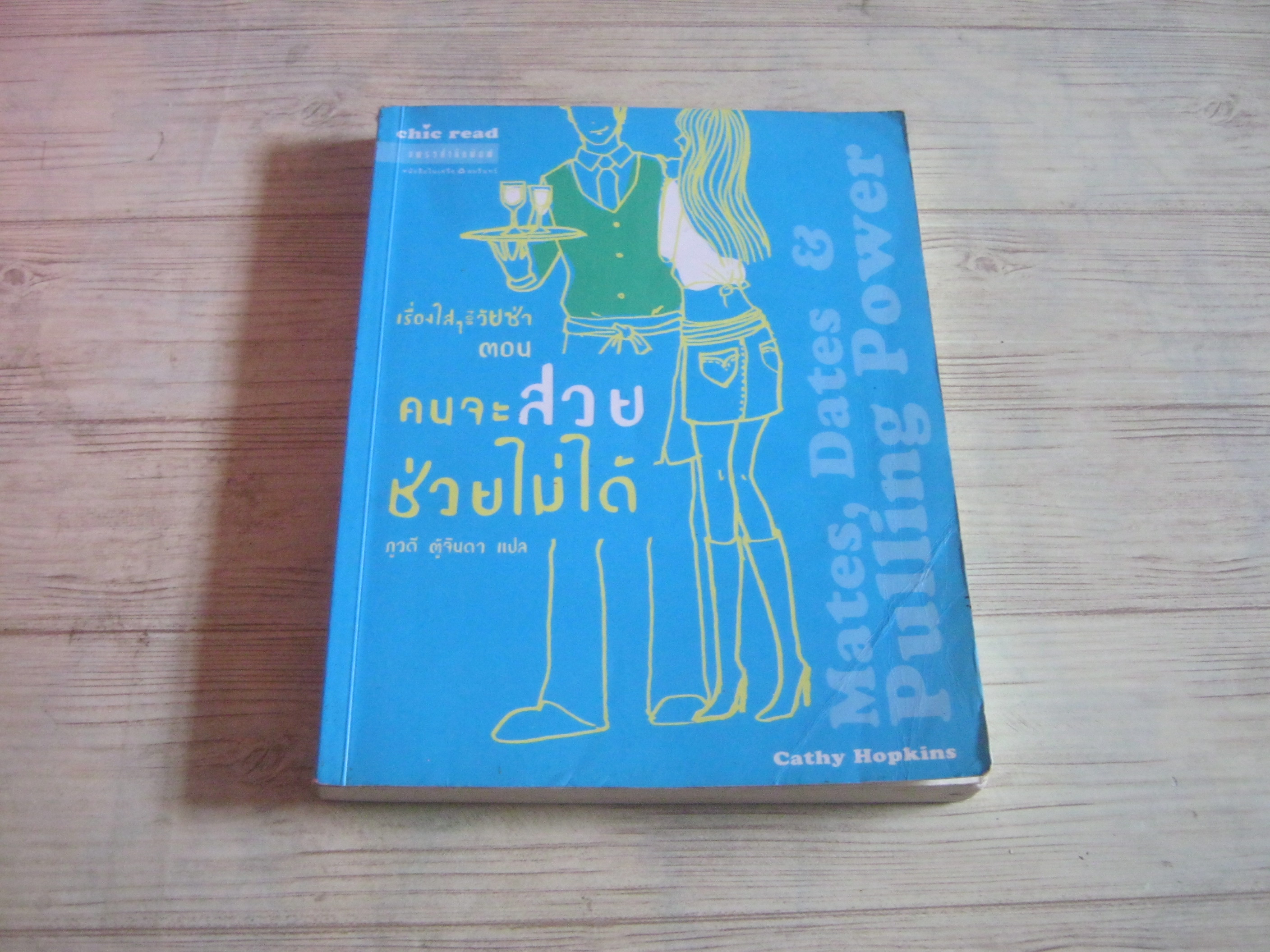 เรื่องใส ๆ ของวัยซ่า เล่ม 7 ตอน คนจะสวยช่วยไม่ได้ (Mates, Dates & Pulling Power) Cathy Hopkins เขียน ภูวดี ตู้จินดา แปล***สินค้าหมด***