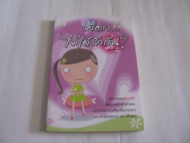 หรือเรา...ไม่ได้รักกัน ? ทอฝัน เขียน***สินค้าหมด***