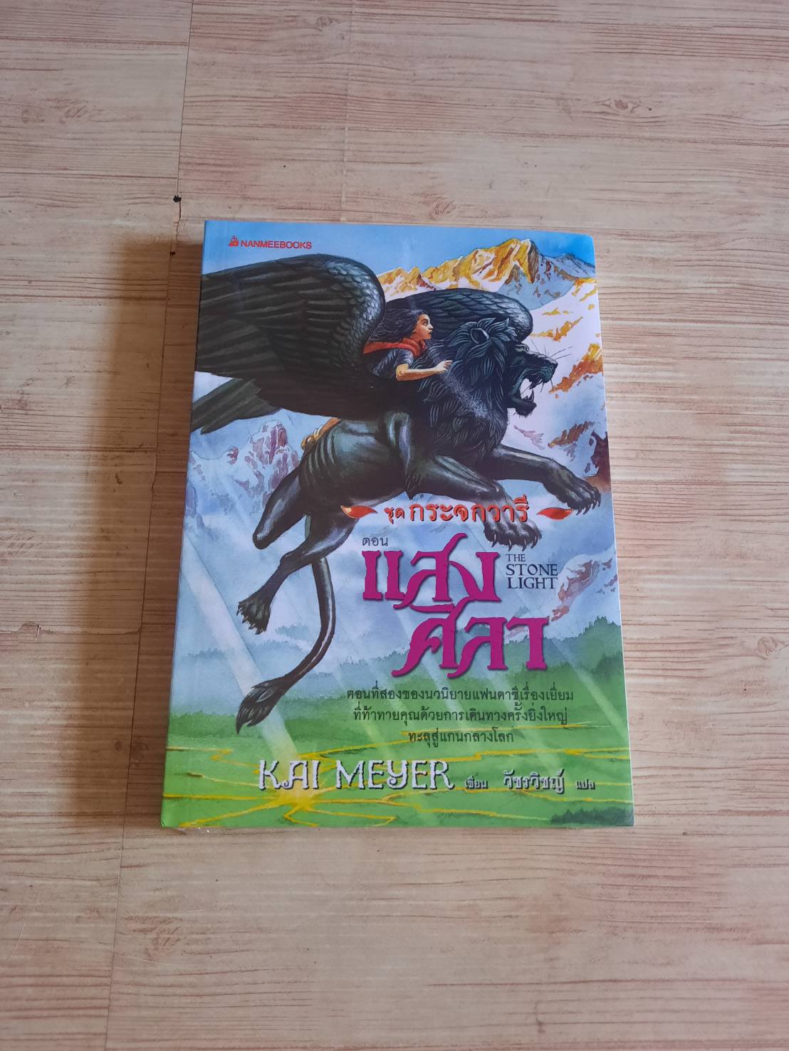 หนังสือชุดกระจกวารี เล่ม 2 ตอน แสงศิลา (The Stone Light) Kai Meyer เขียน วัชรวิชญ์ แปล (อยู่ในห่อซีล)