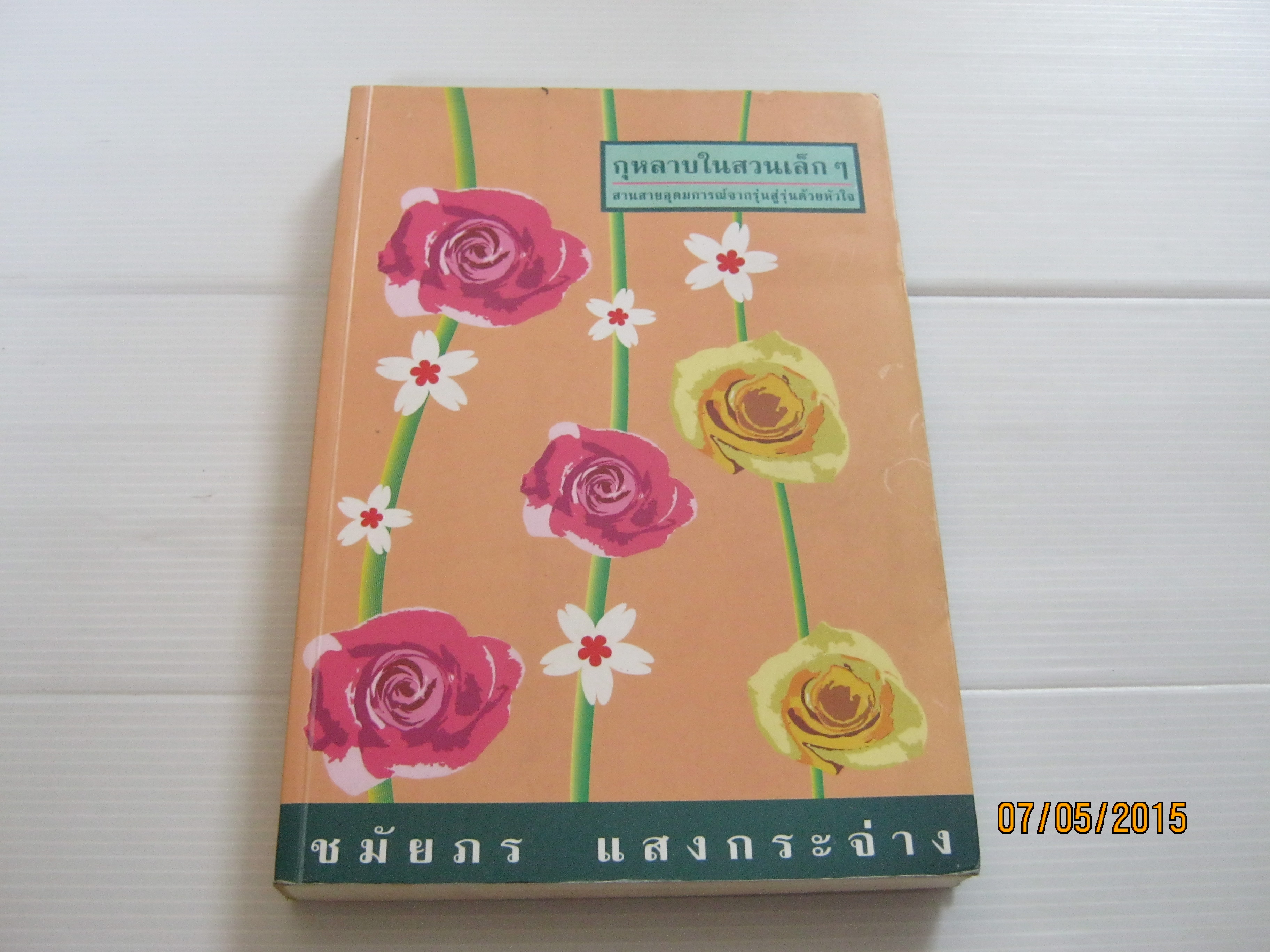 กุหลาบในสวนเล็ก ๆ ชมัยภร แสงกระจ่าง เขียน***สินค้าหมด***