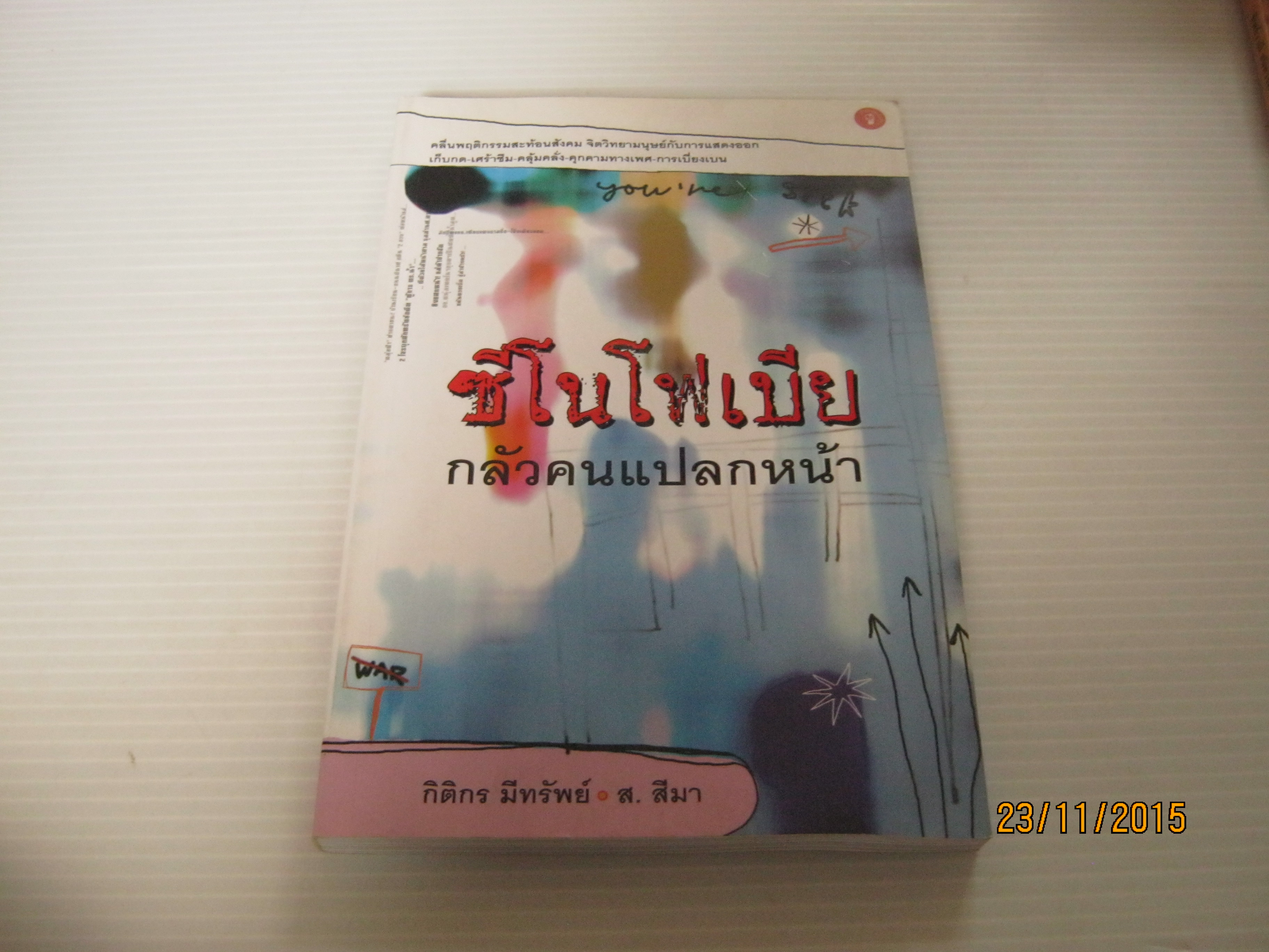 ซีโนโฟเบีย กลัวคนแปลกหน้า กิติกร มีทรัพย์และส.สีมา เขียน***สินค้าหมด***